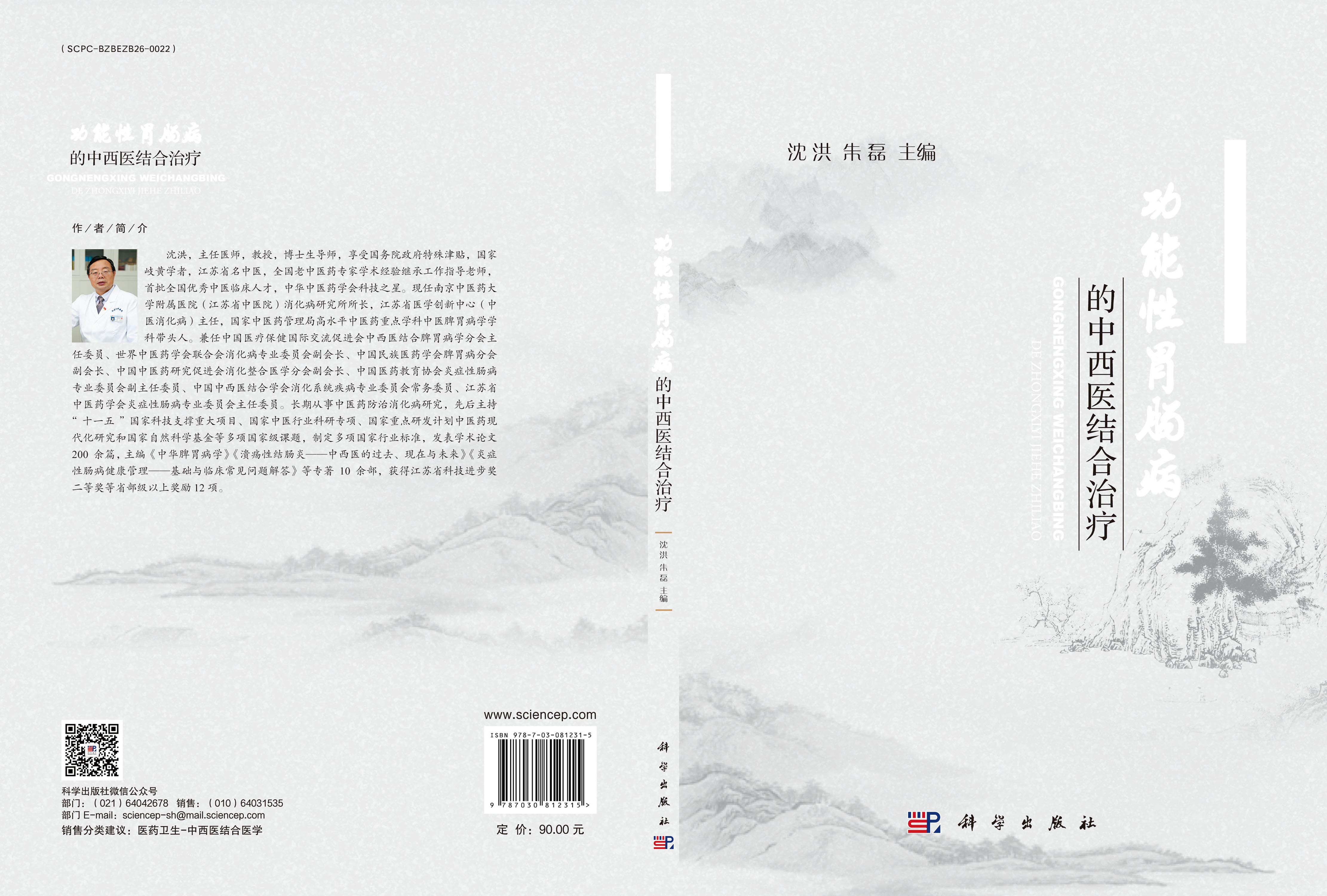 功能性胃肠病的中西医结合治疗