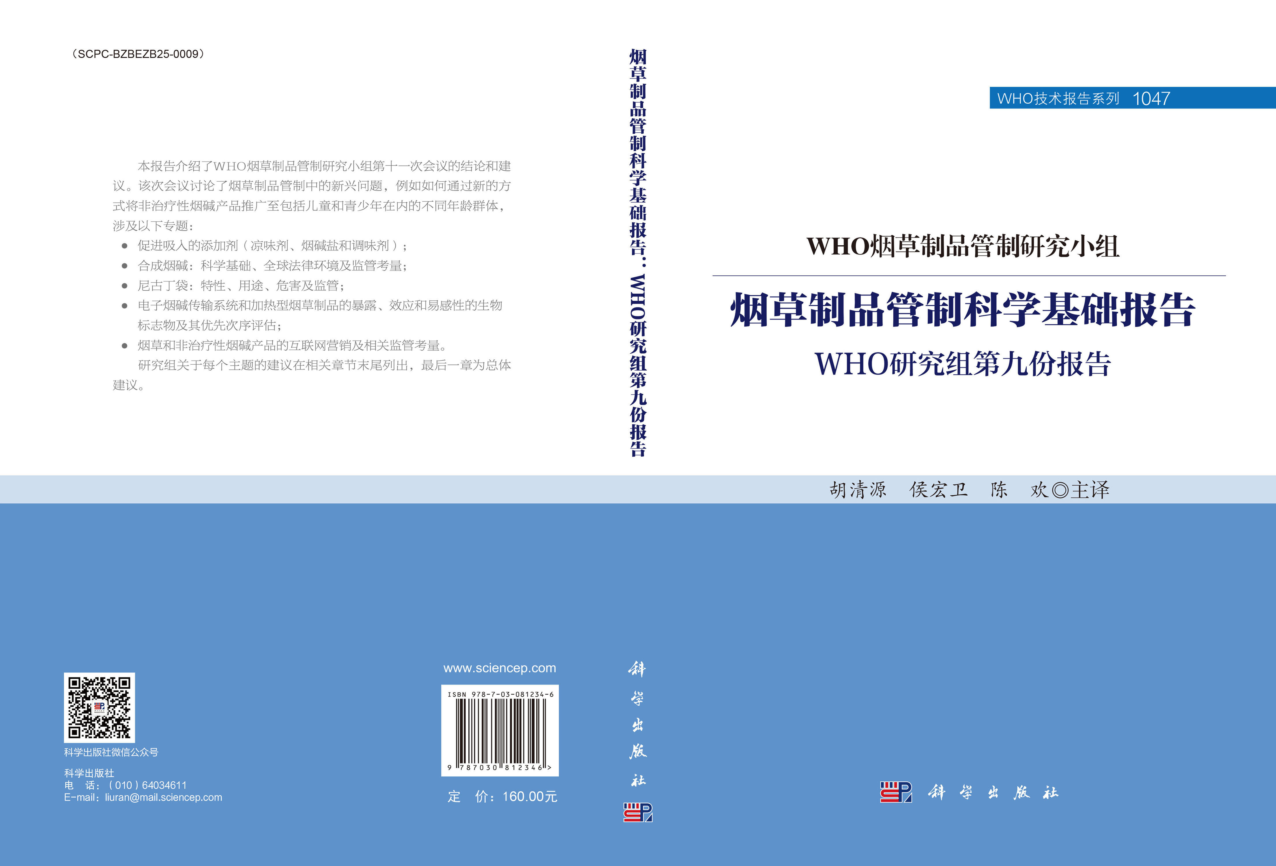 烟草制品管制科学基础报告：WHO研究组第九份报告