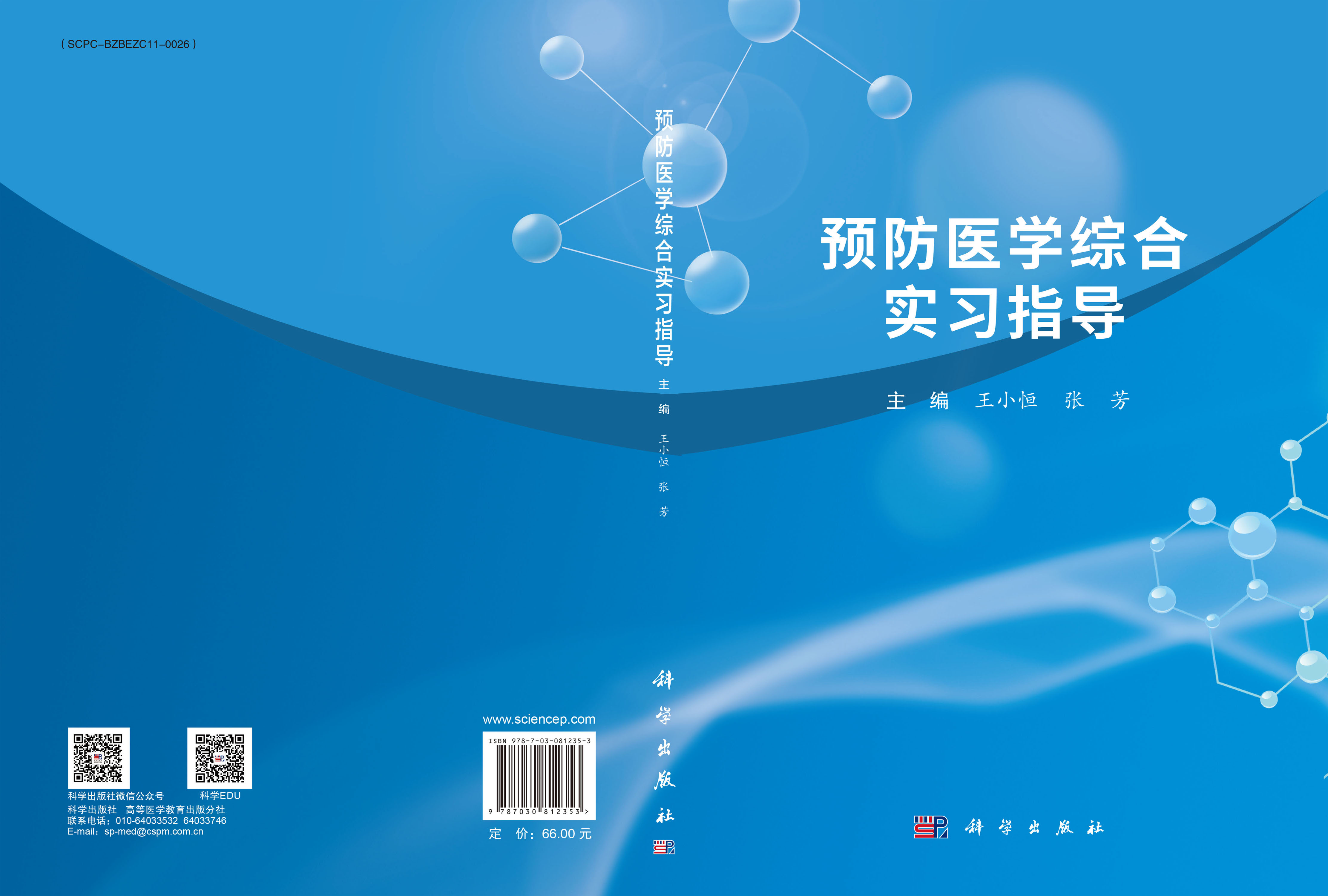 预防医学综合实习指导