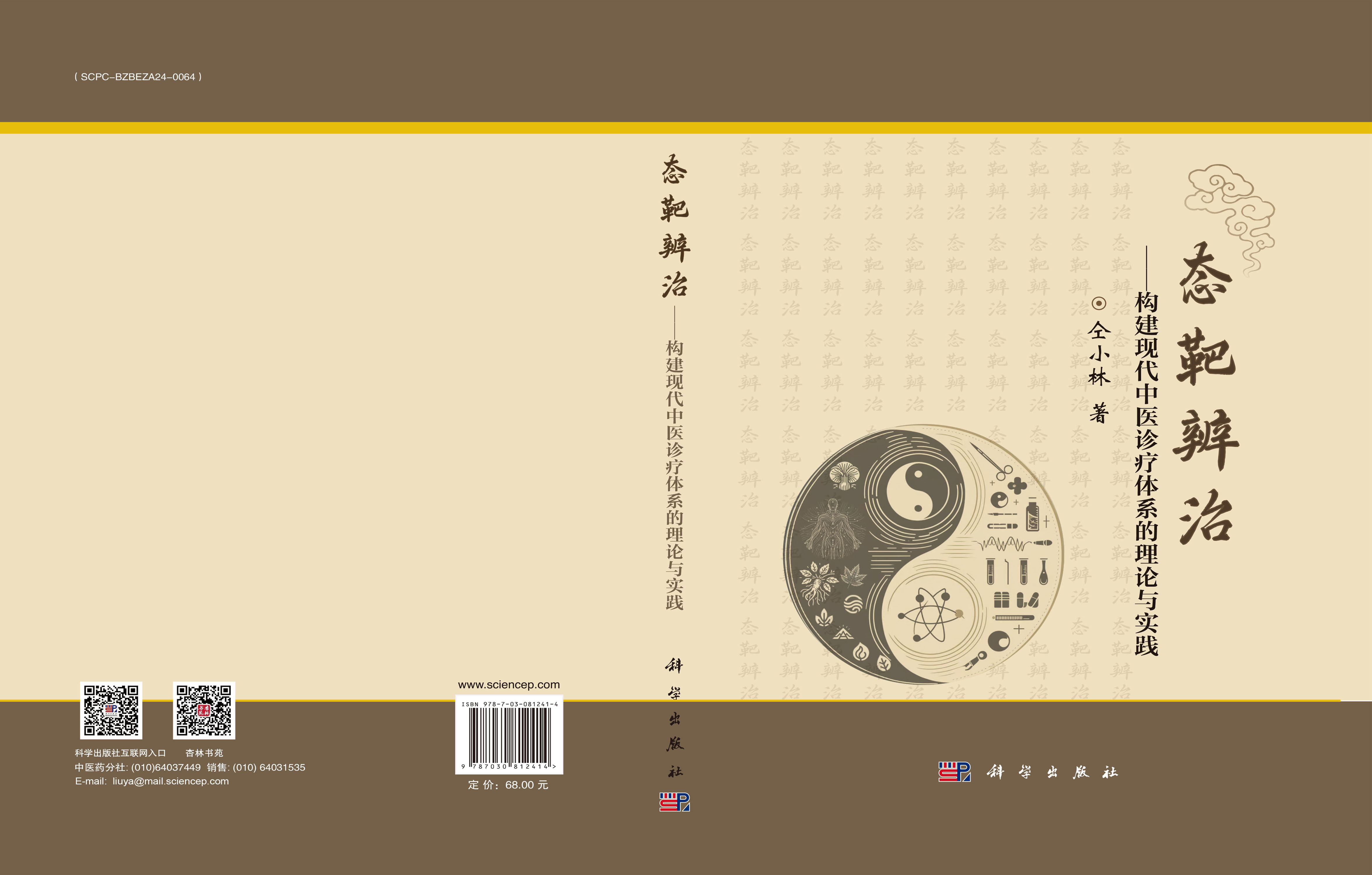 态靶辨治——构建现代中医诊疗体系的理论与实践