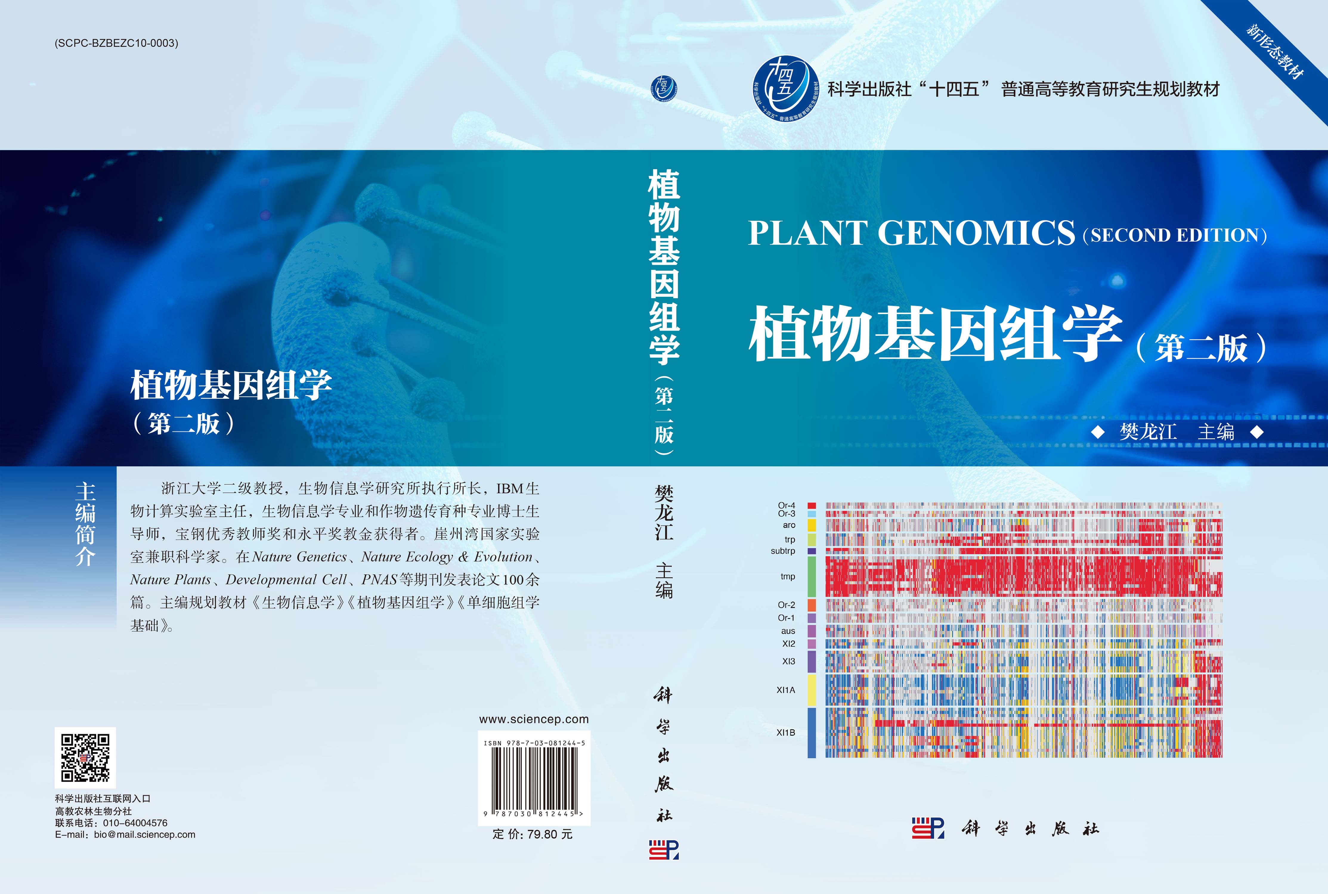 植物基因组学（第二版）