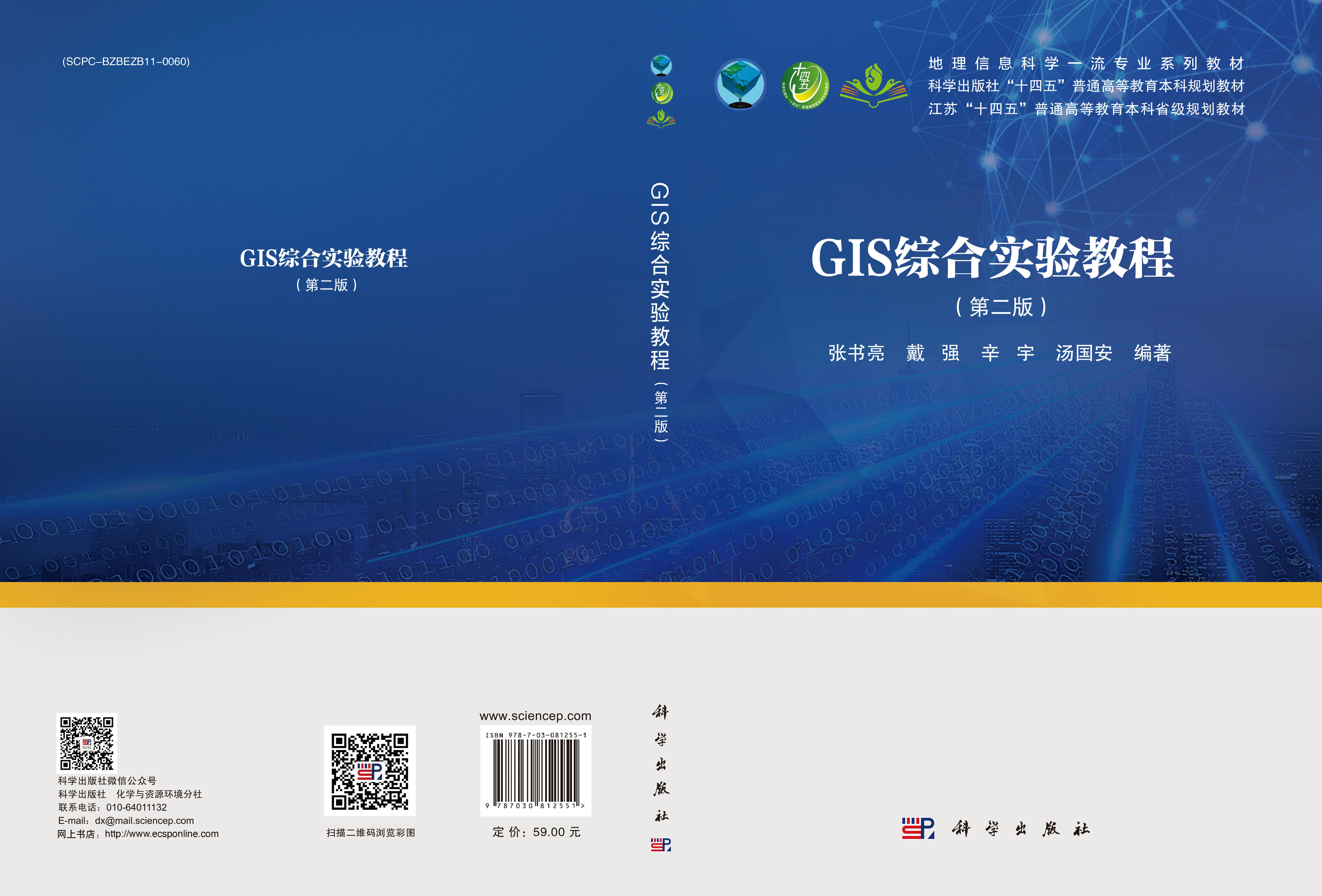 GIS综合实验教程（第二版）