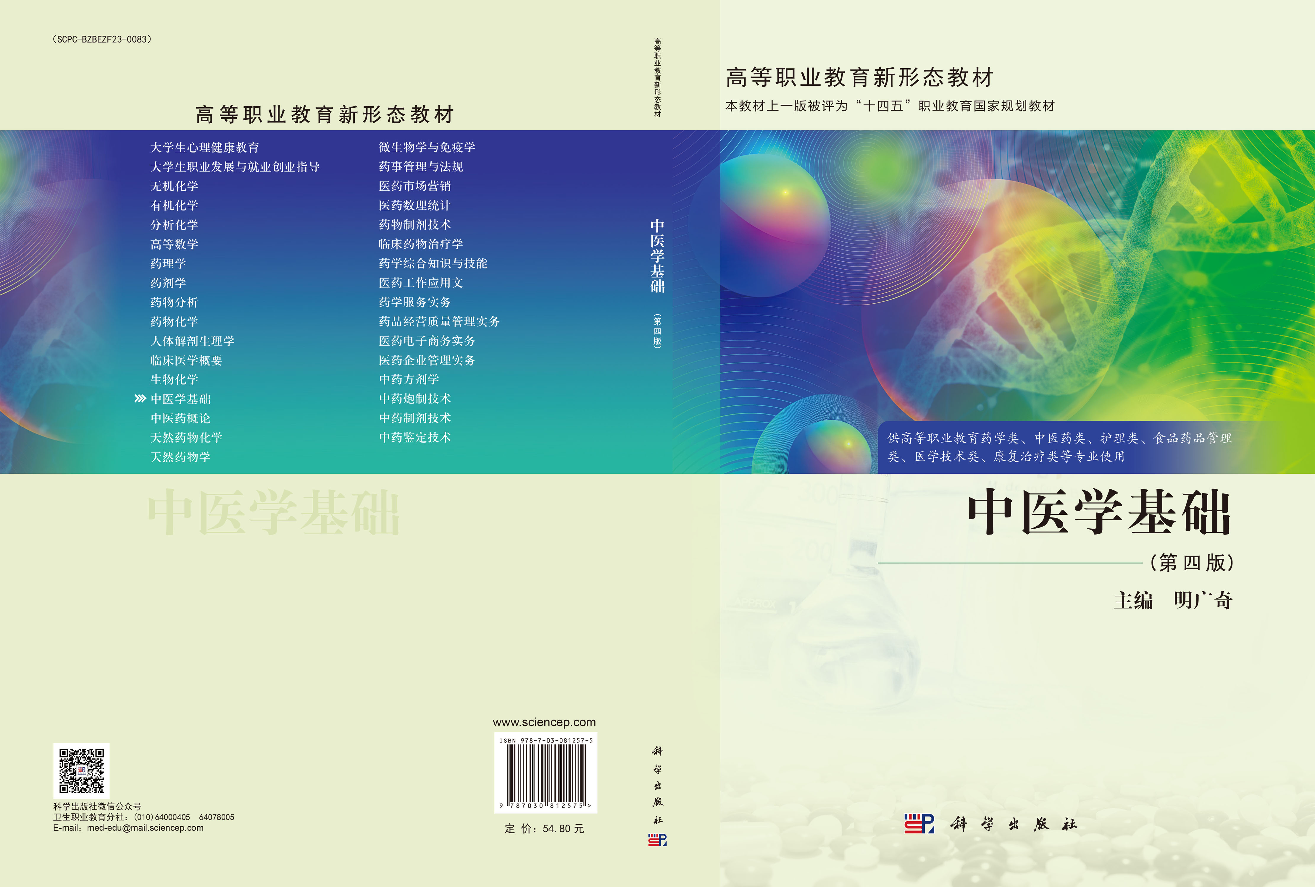 中医学基础（第四版）