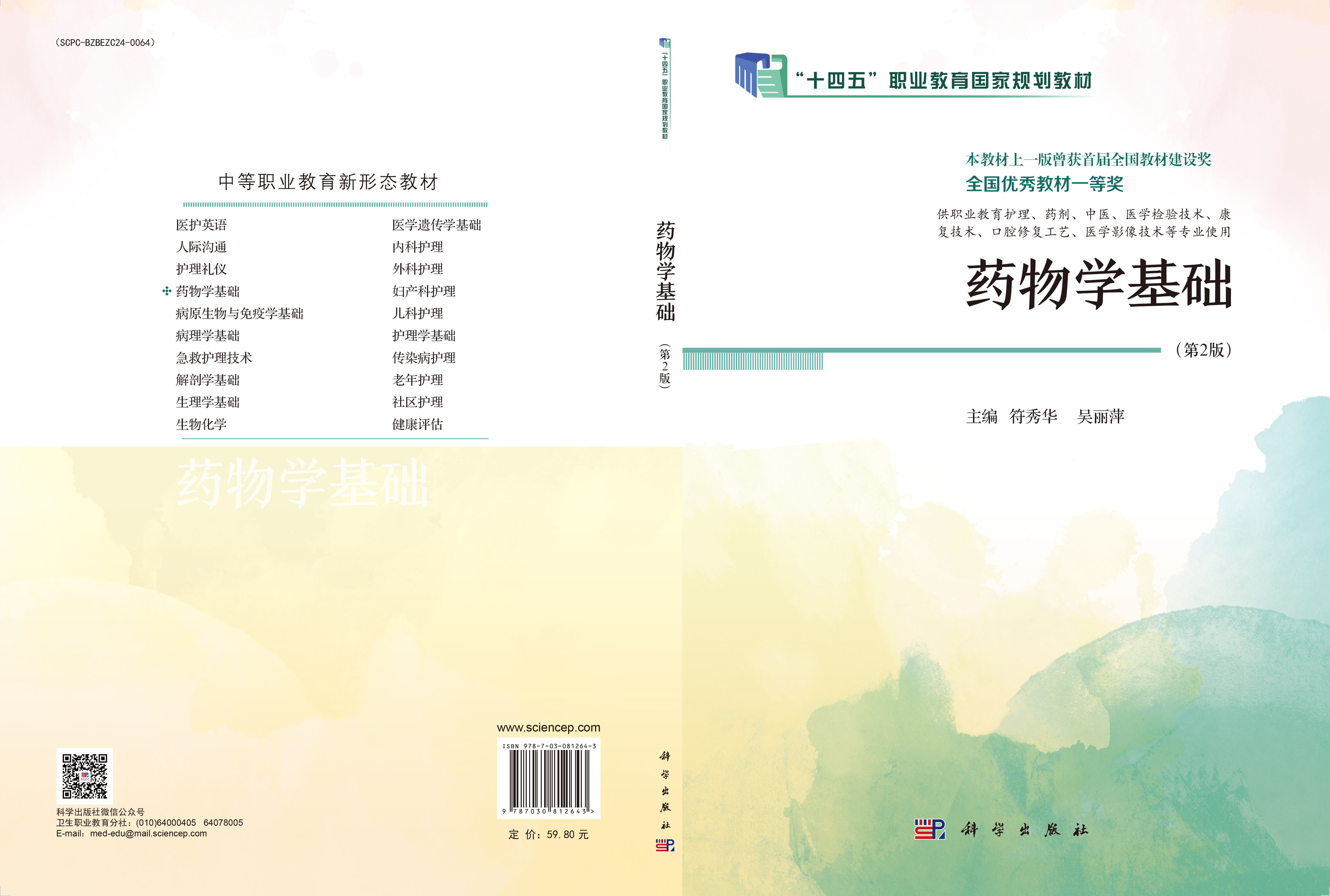 药物学基础（第2版）