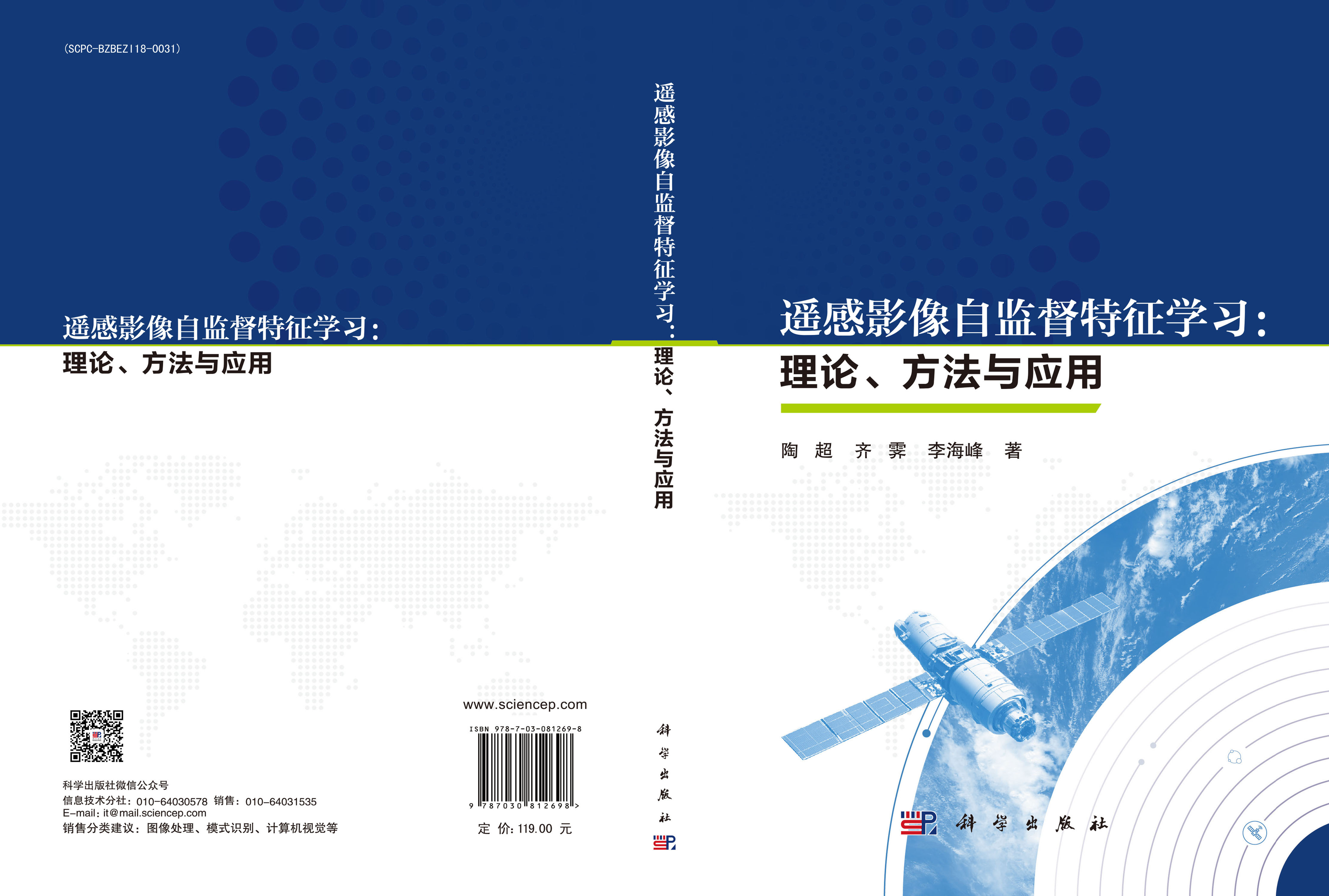 遥感影像自监督特征学习：理论、方法与应用