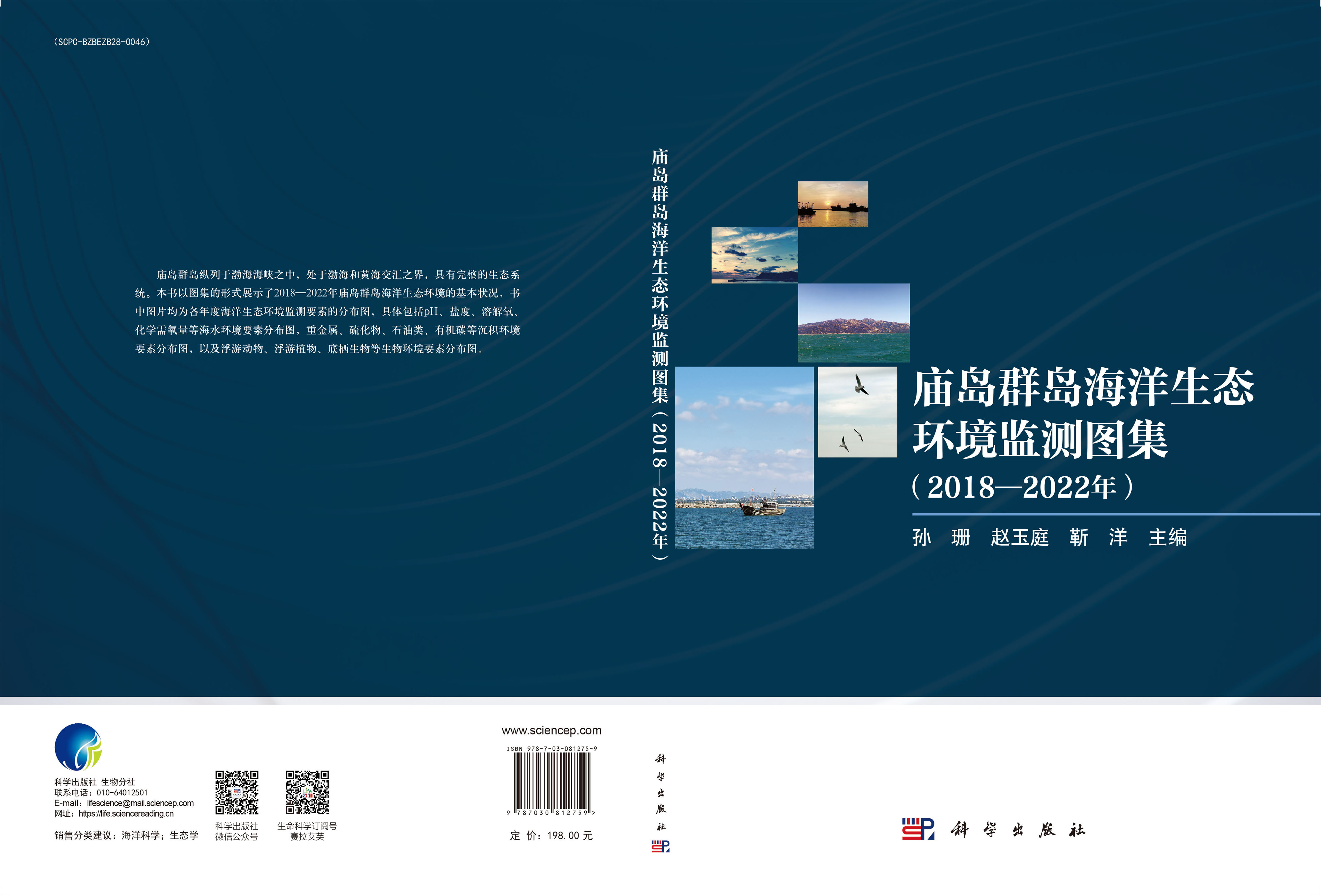 庙岛群岛海洋生态环境监测图集（2018-2022年）