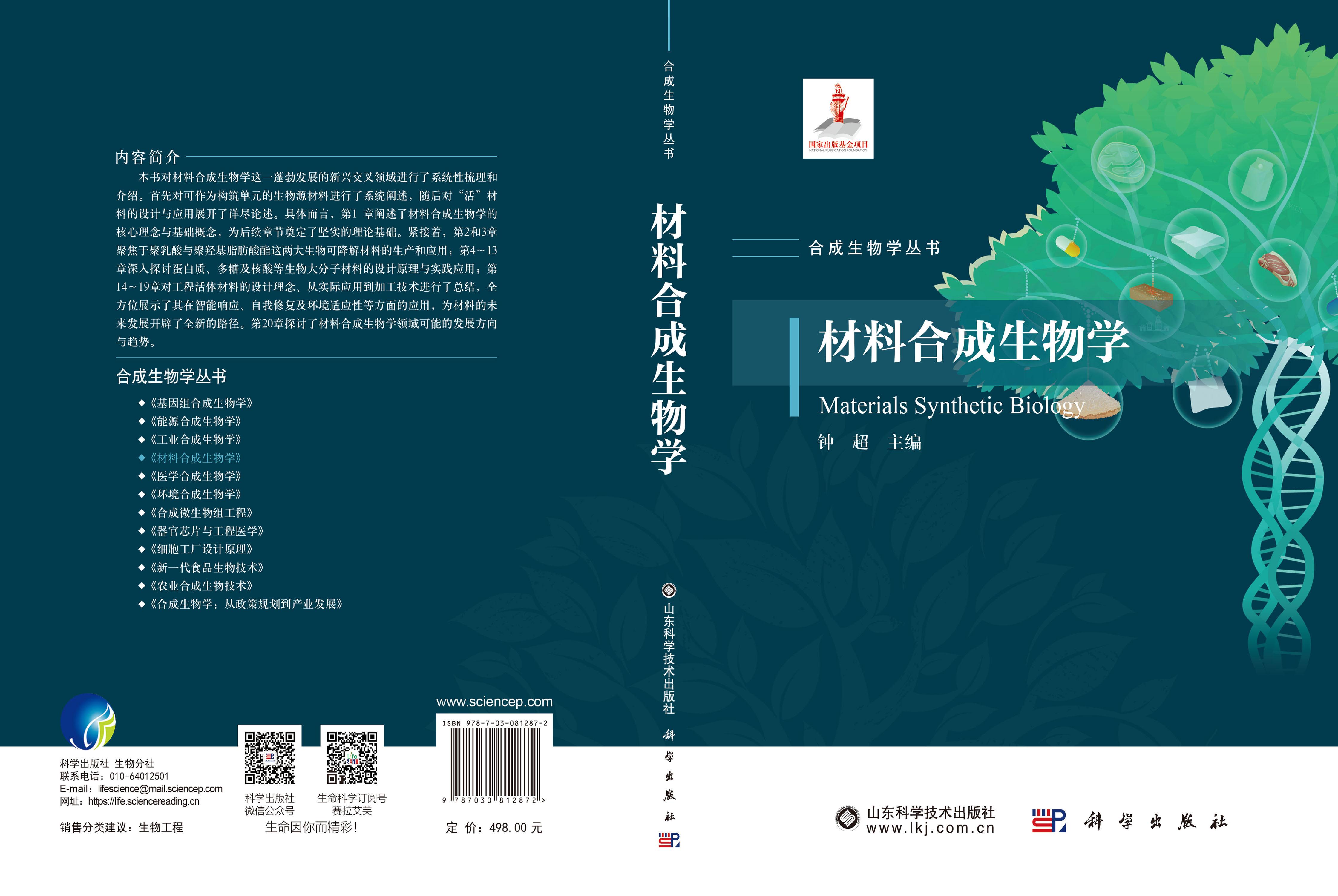 材料合成生物学