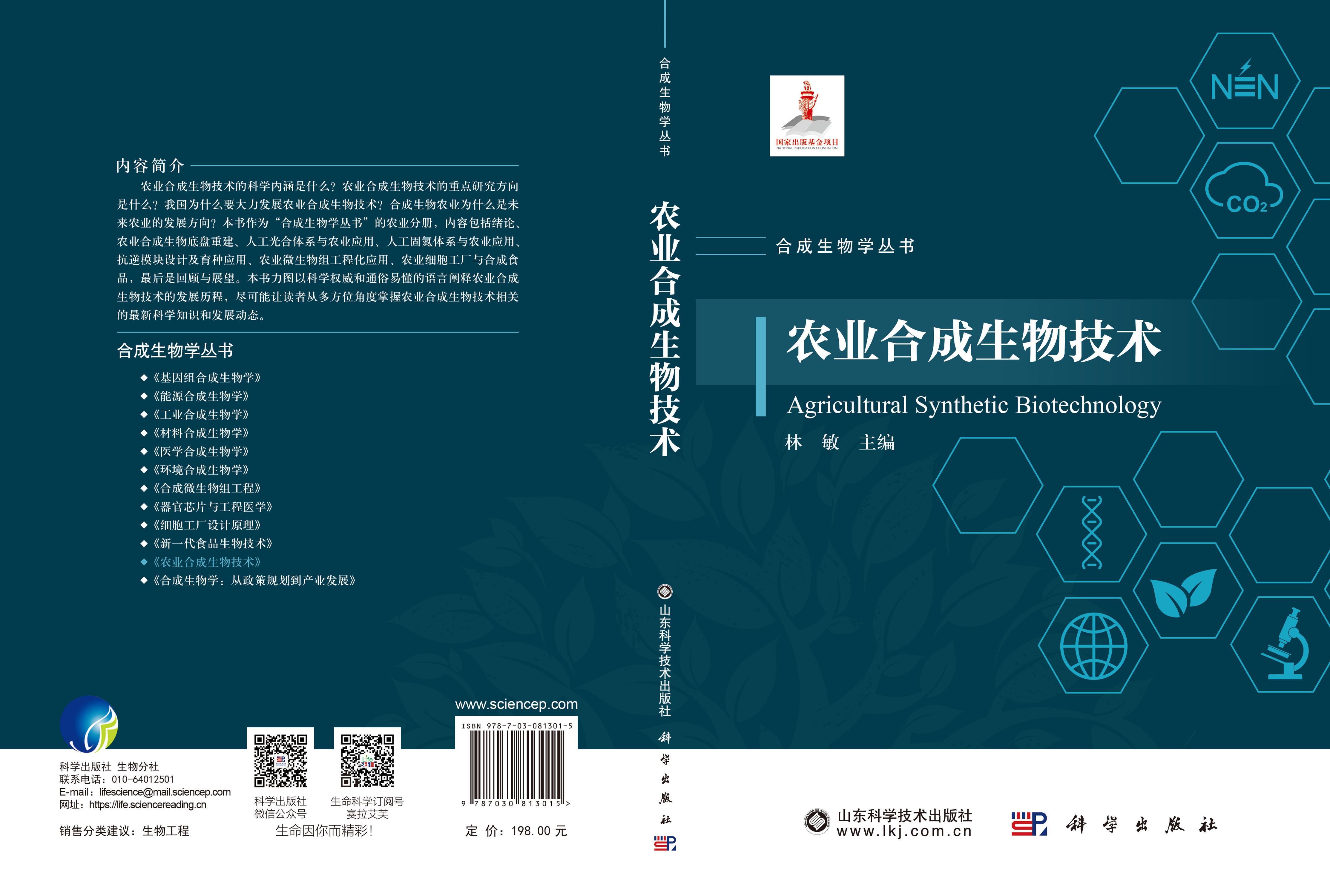 农业合成生物技术
