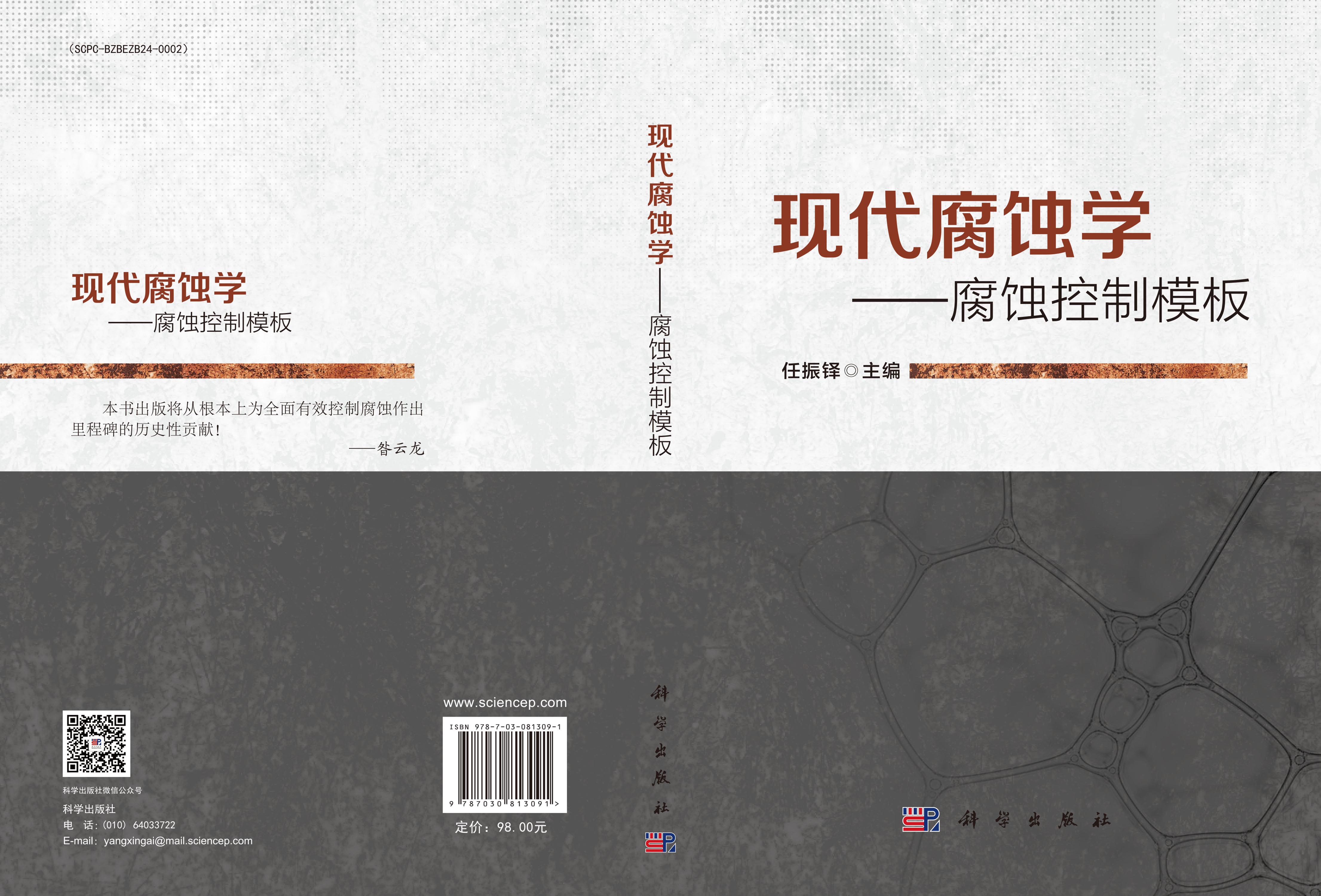 现代腐蚀学——腐蚀控制模板