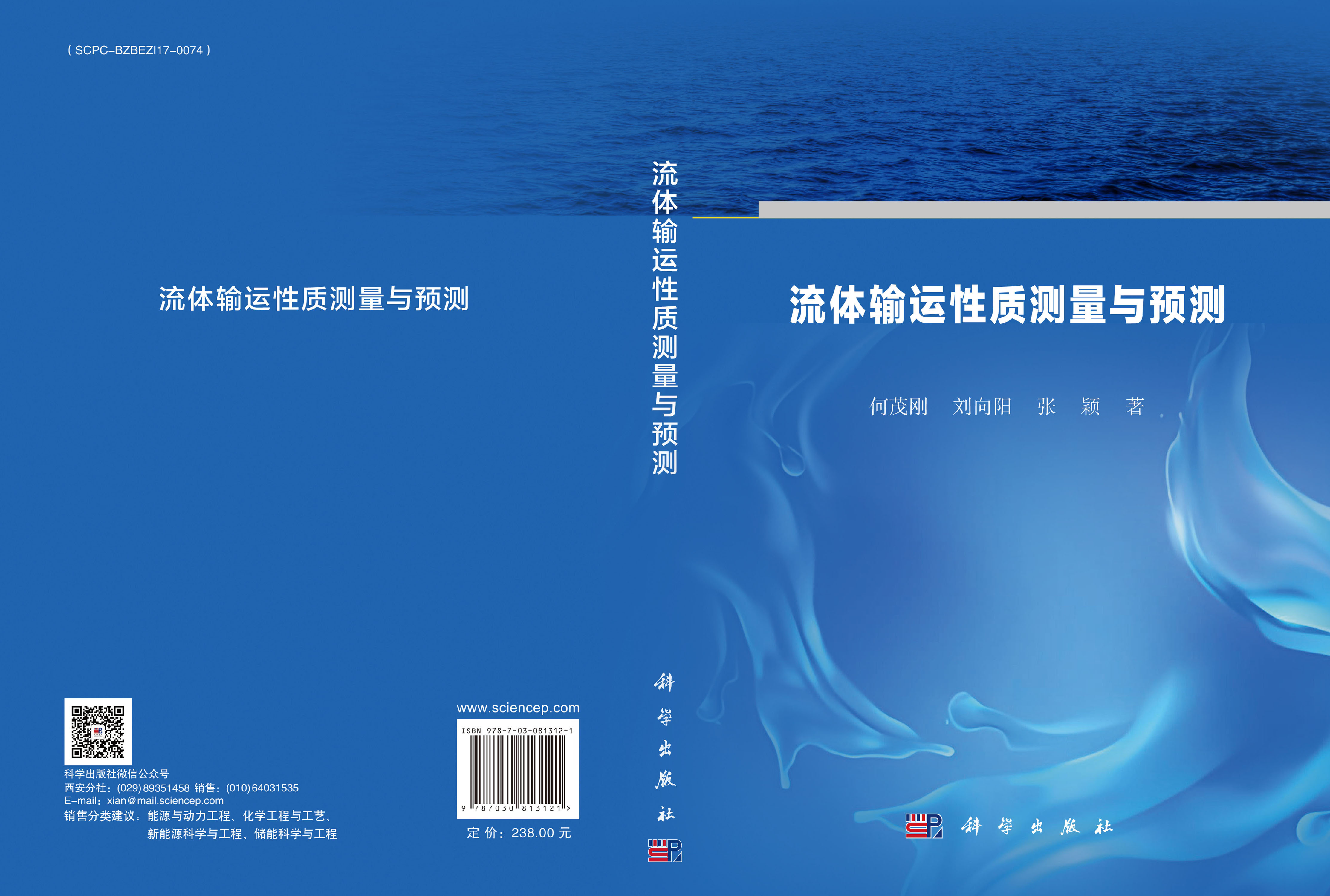 流体输运性质测量与预测