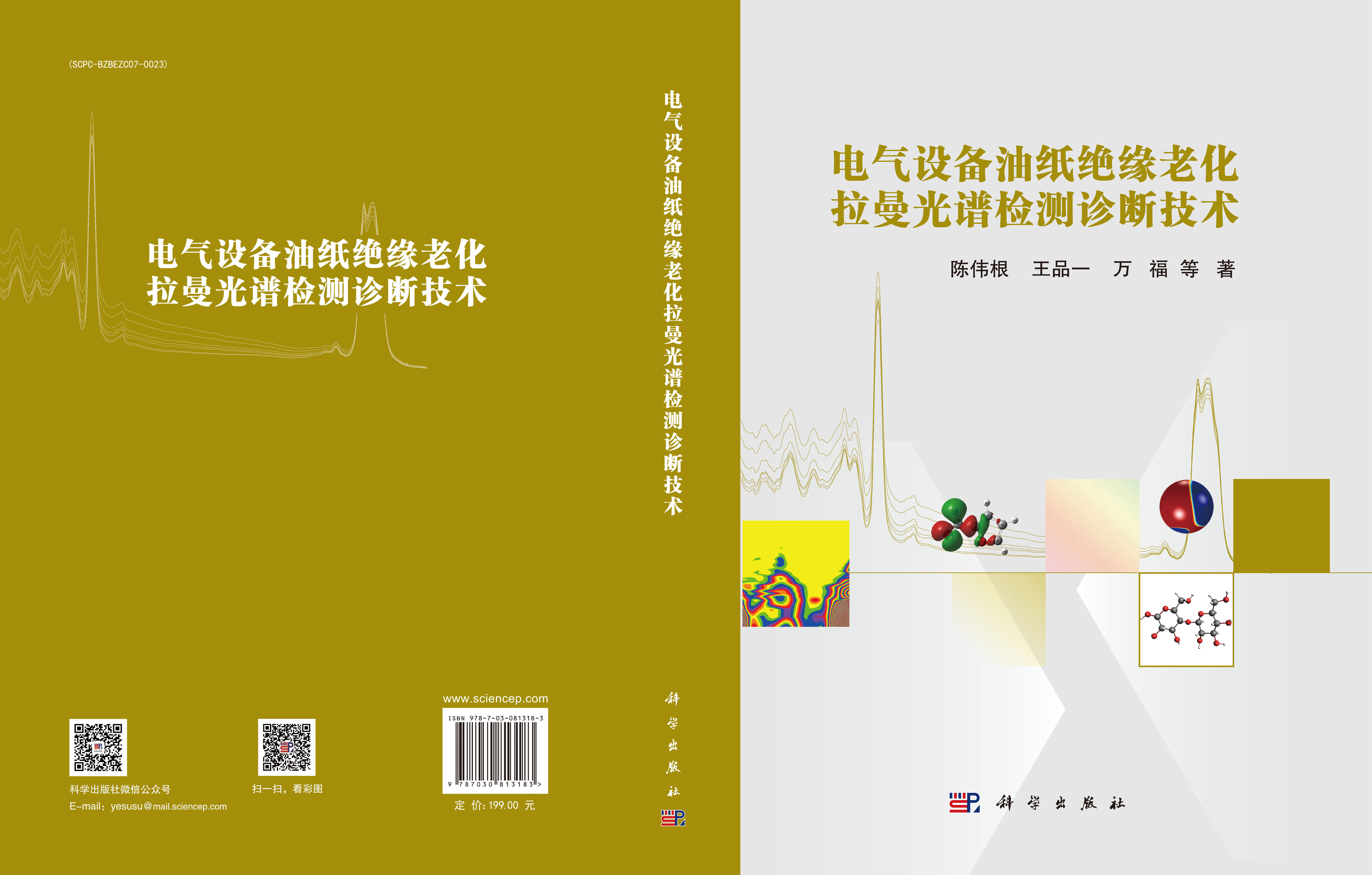 电气设备油纸绝缘老化拉曼光谱检测诊断技术