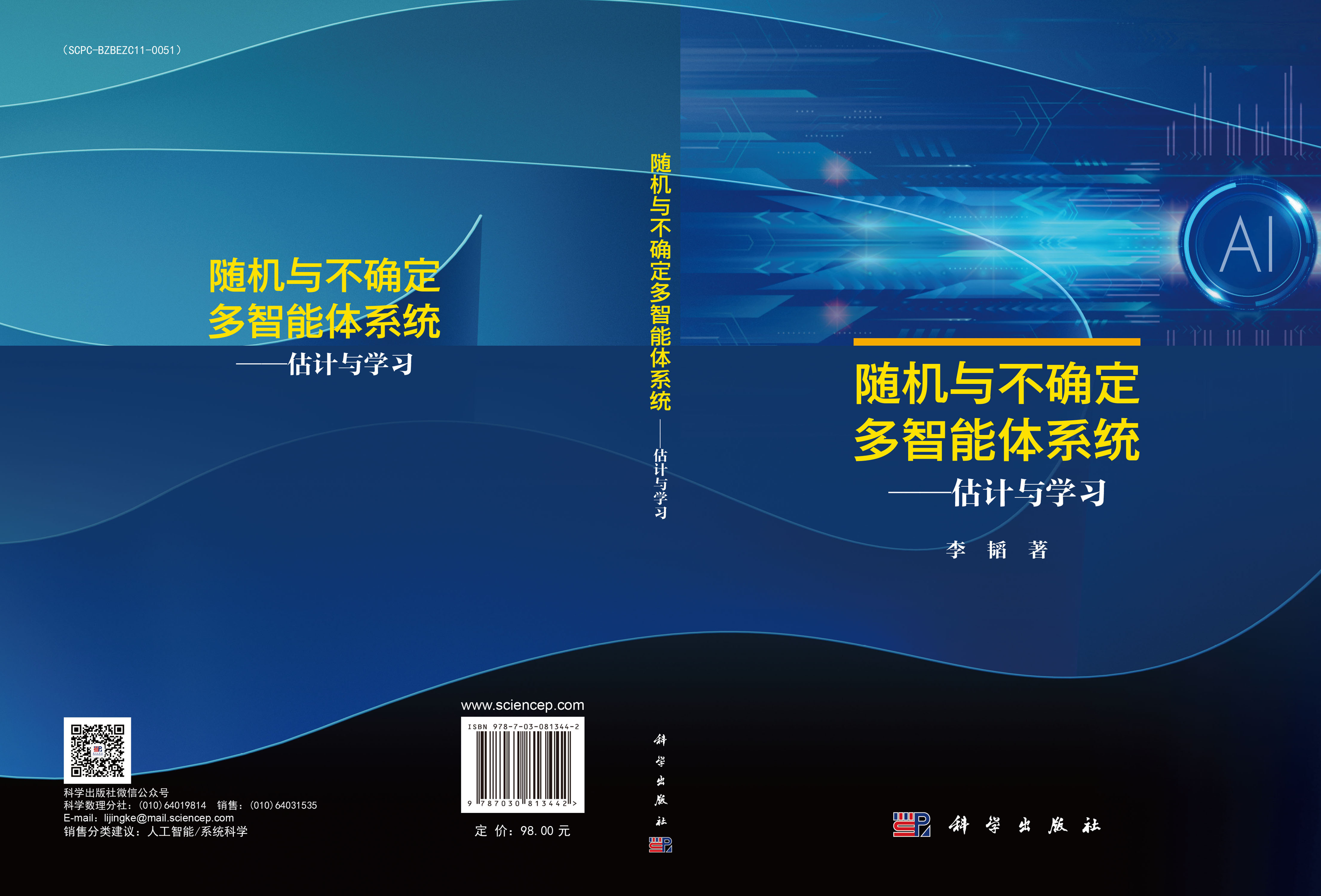 随机与不确定多智能体系统——估计与学习
