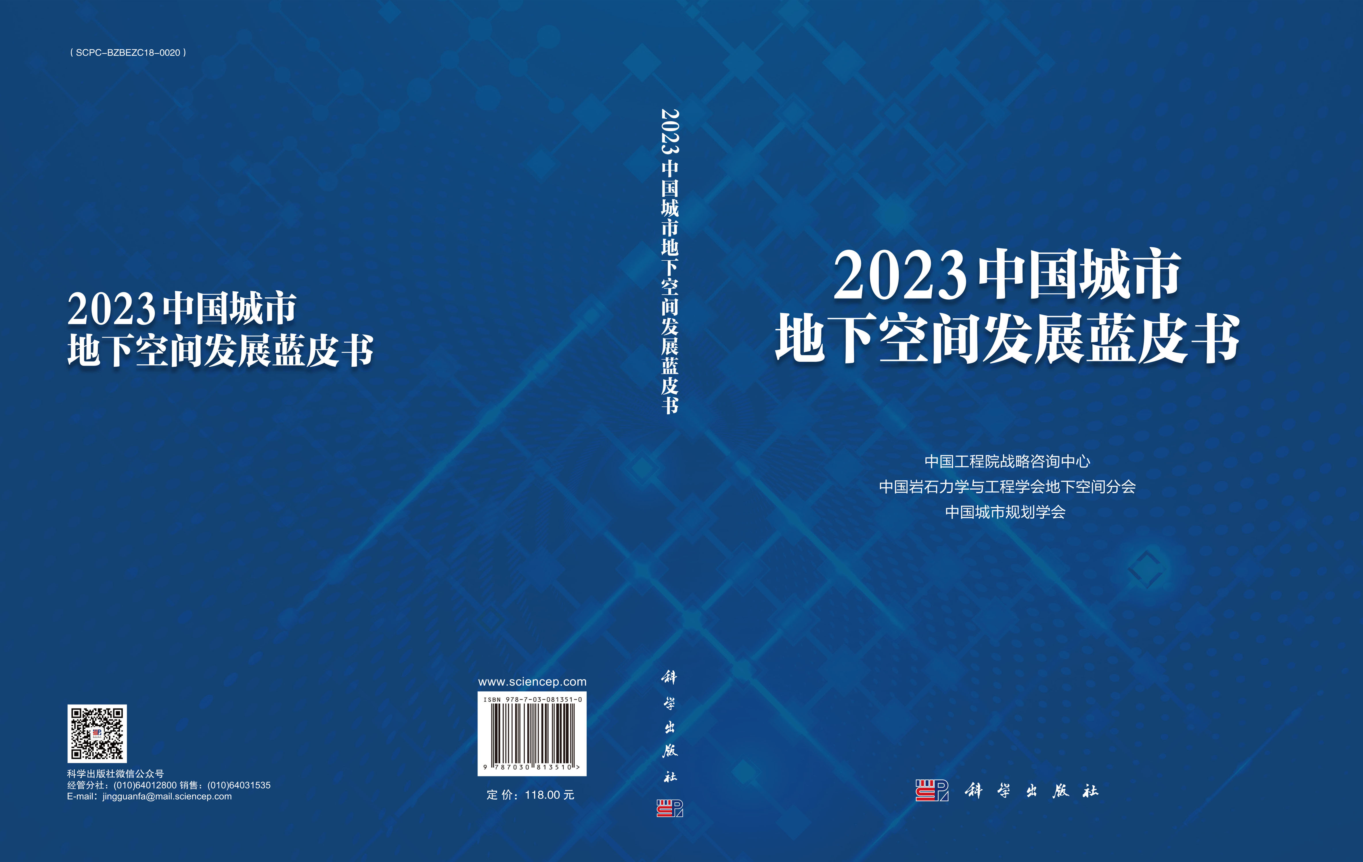 2023中国城市地下空间发展蓝皮书