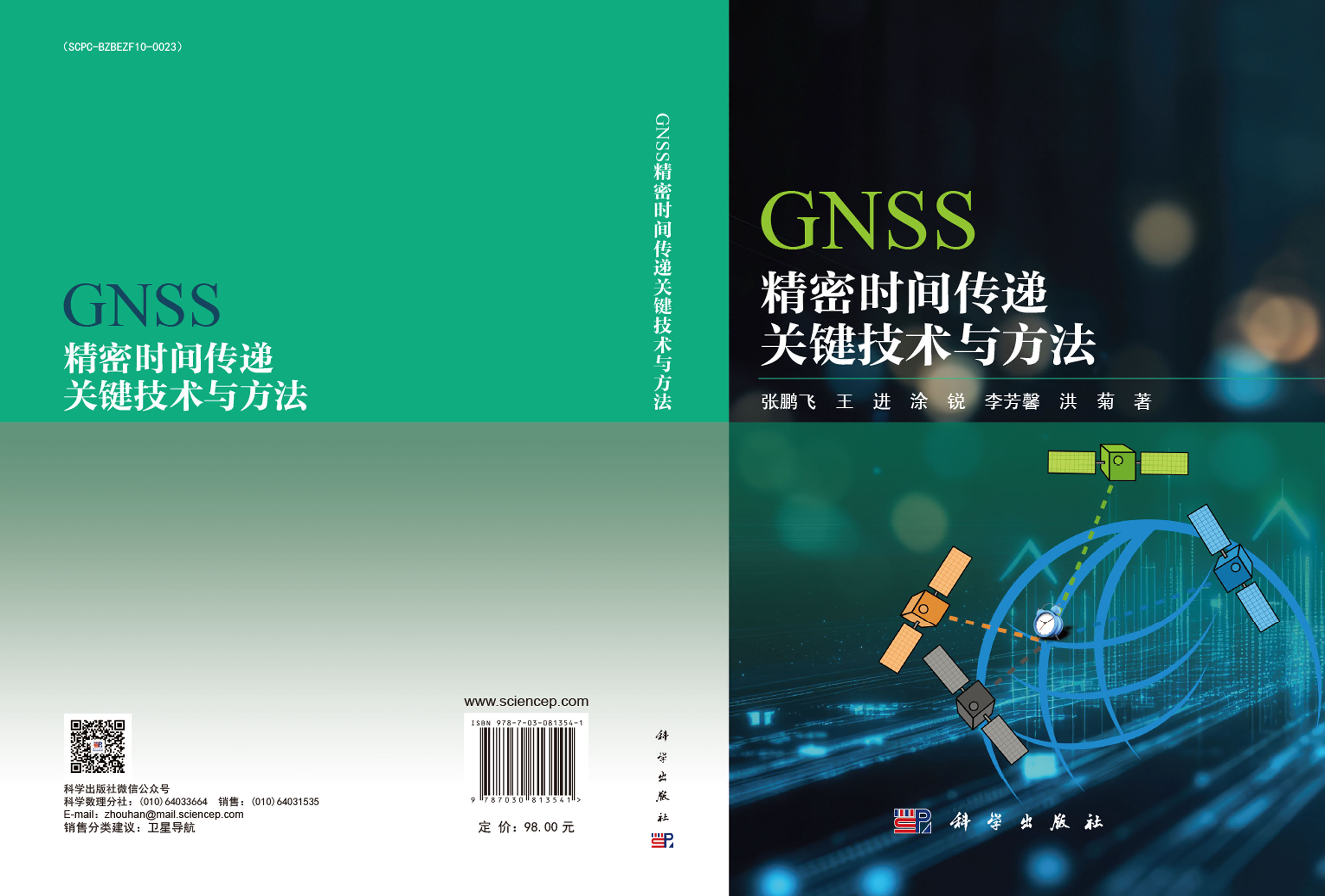GNSS精密时间传递关键技术与方法