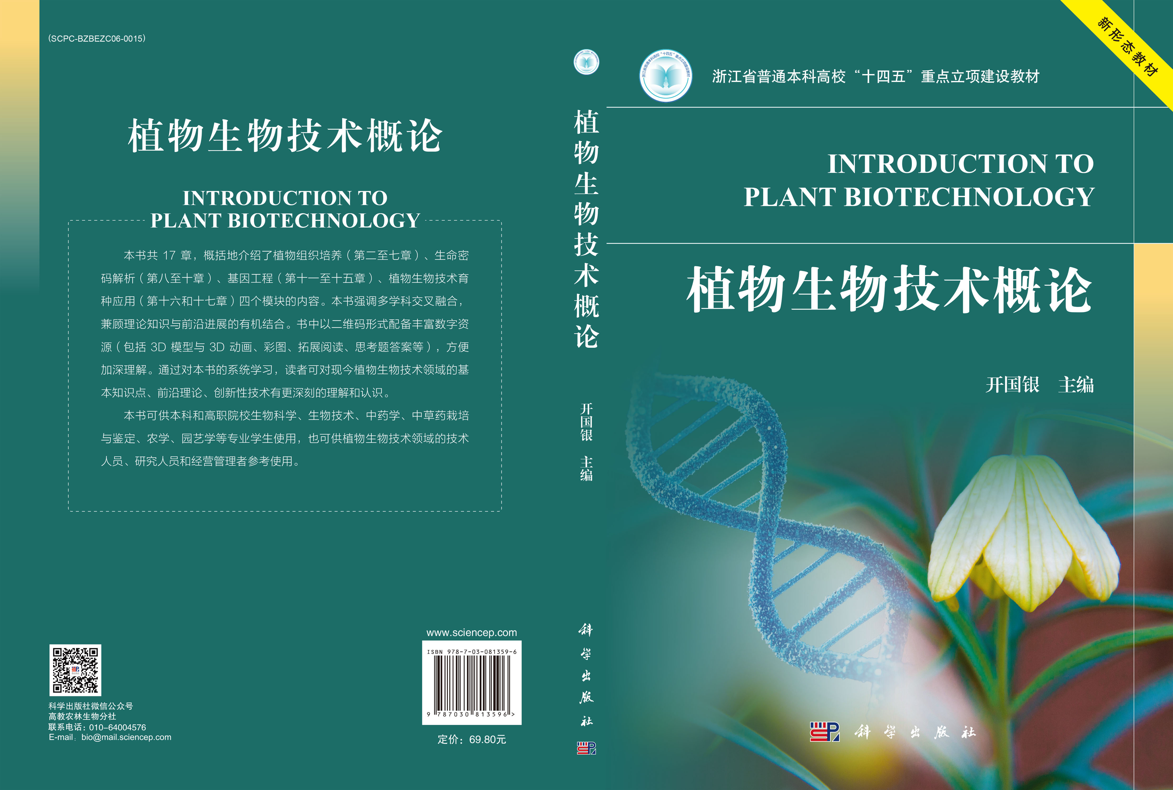 植物生物技术概论