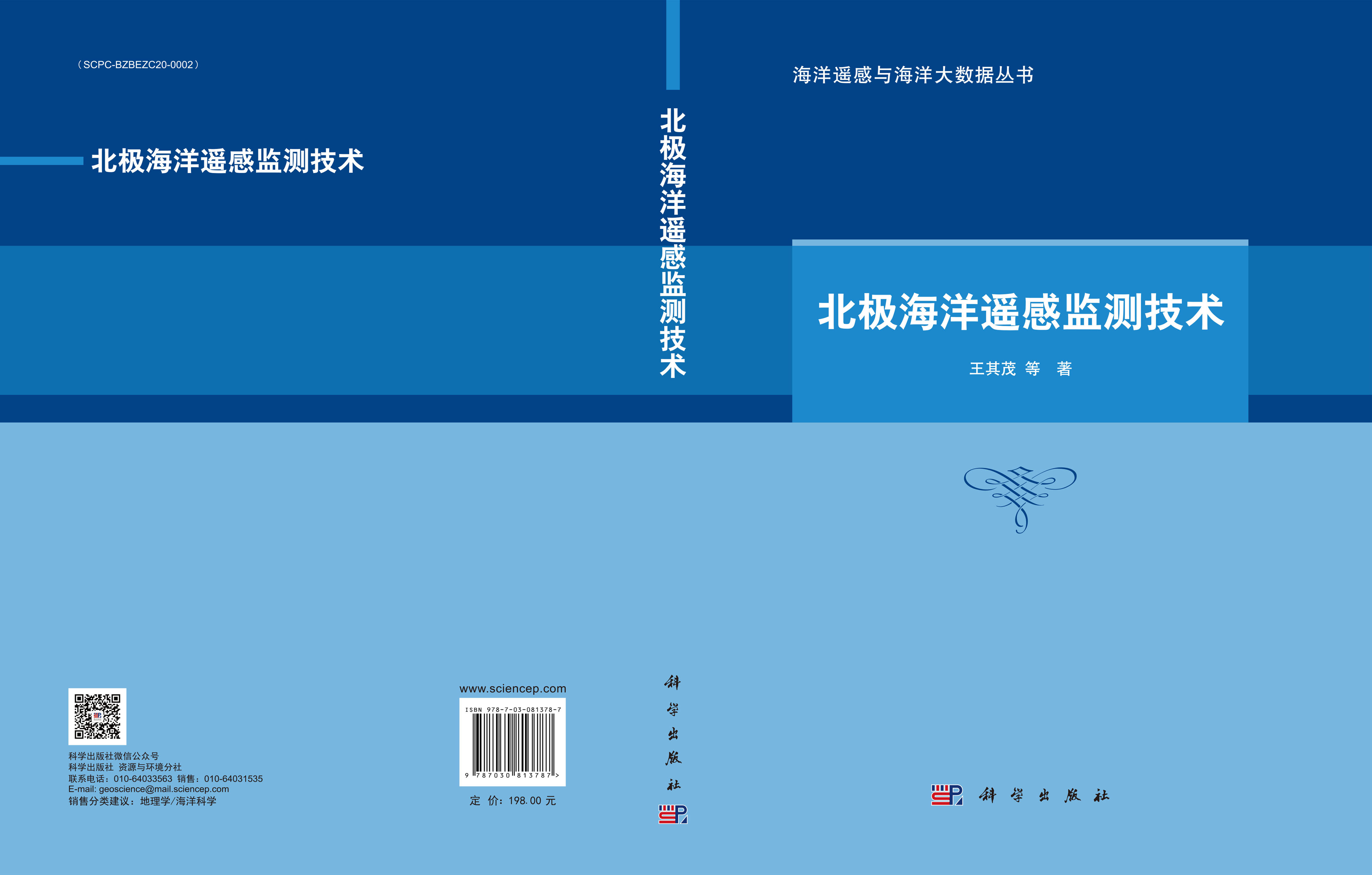 北极海洋遥感监测技术