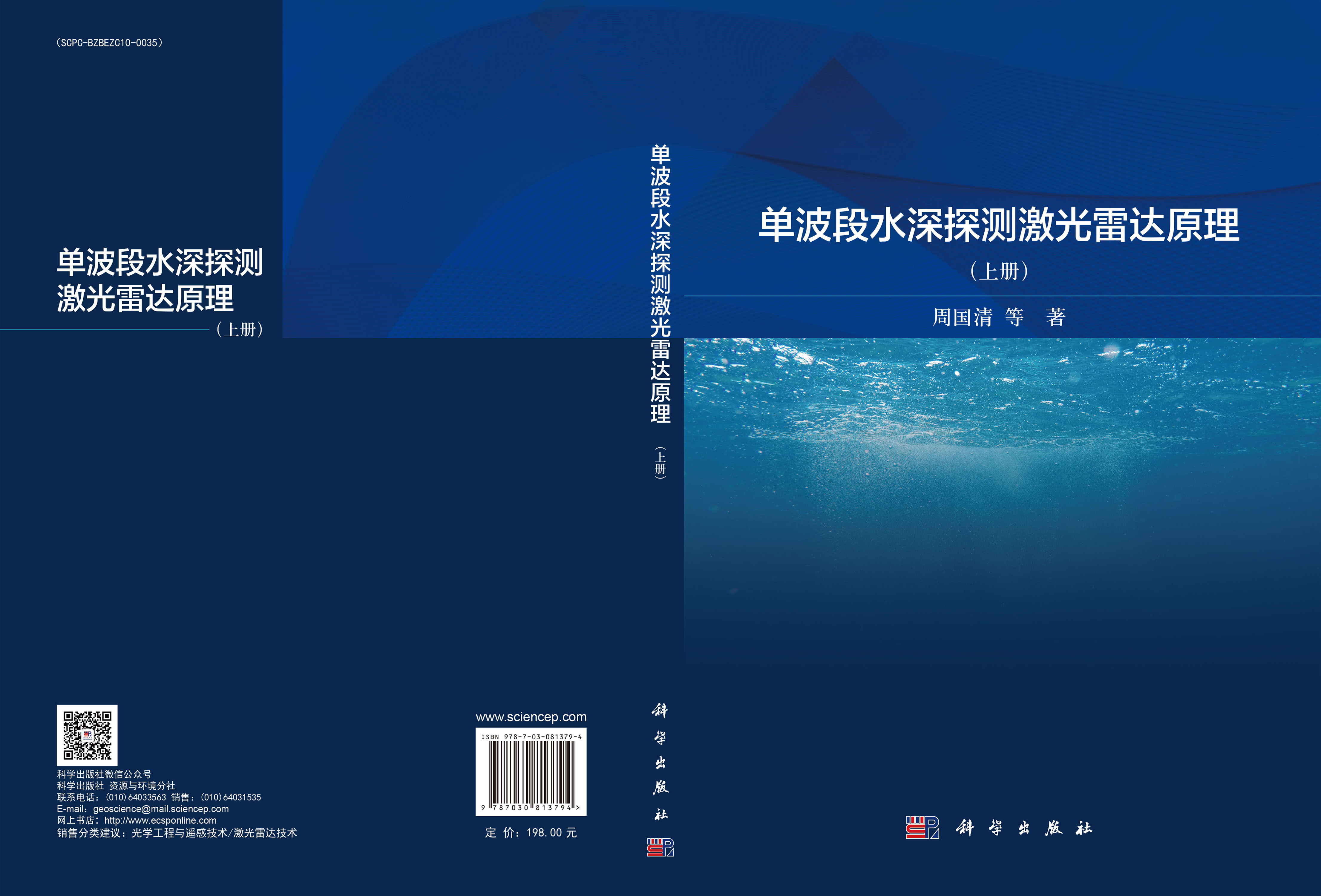 单波段水深探测激光雷达原理（上册）