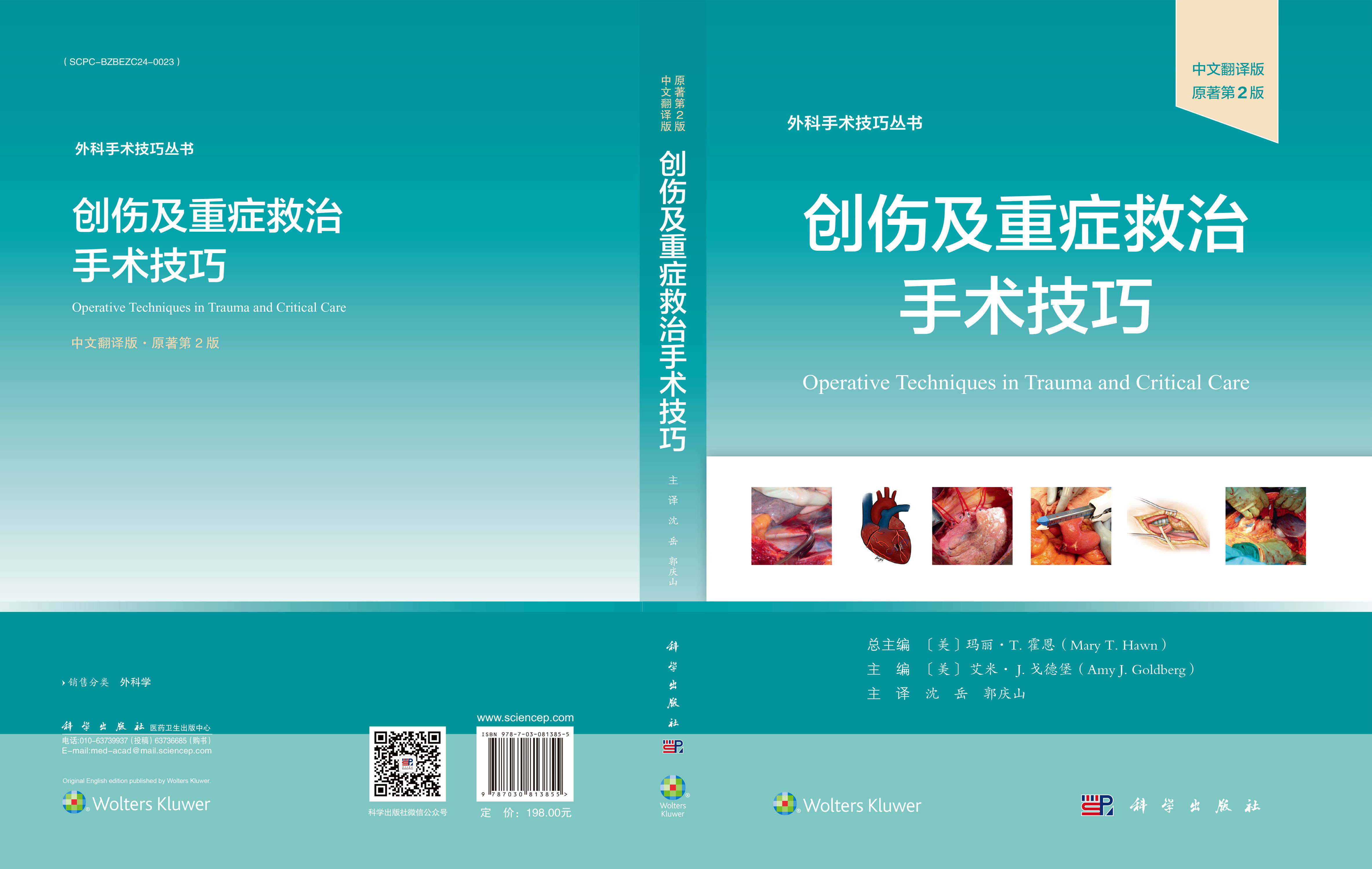 创伤及重症救治手术技巧