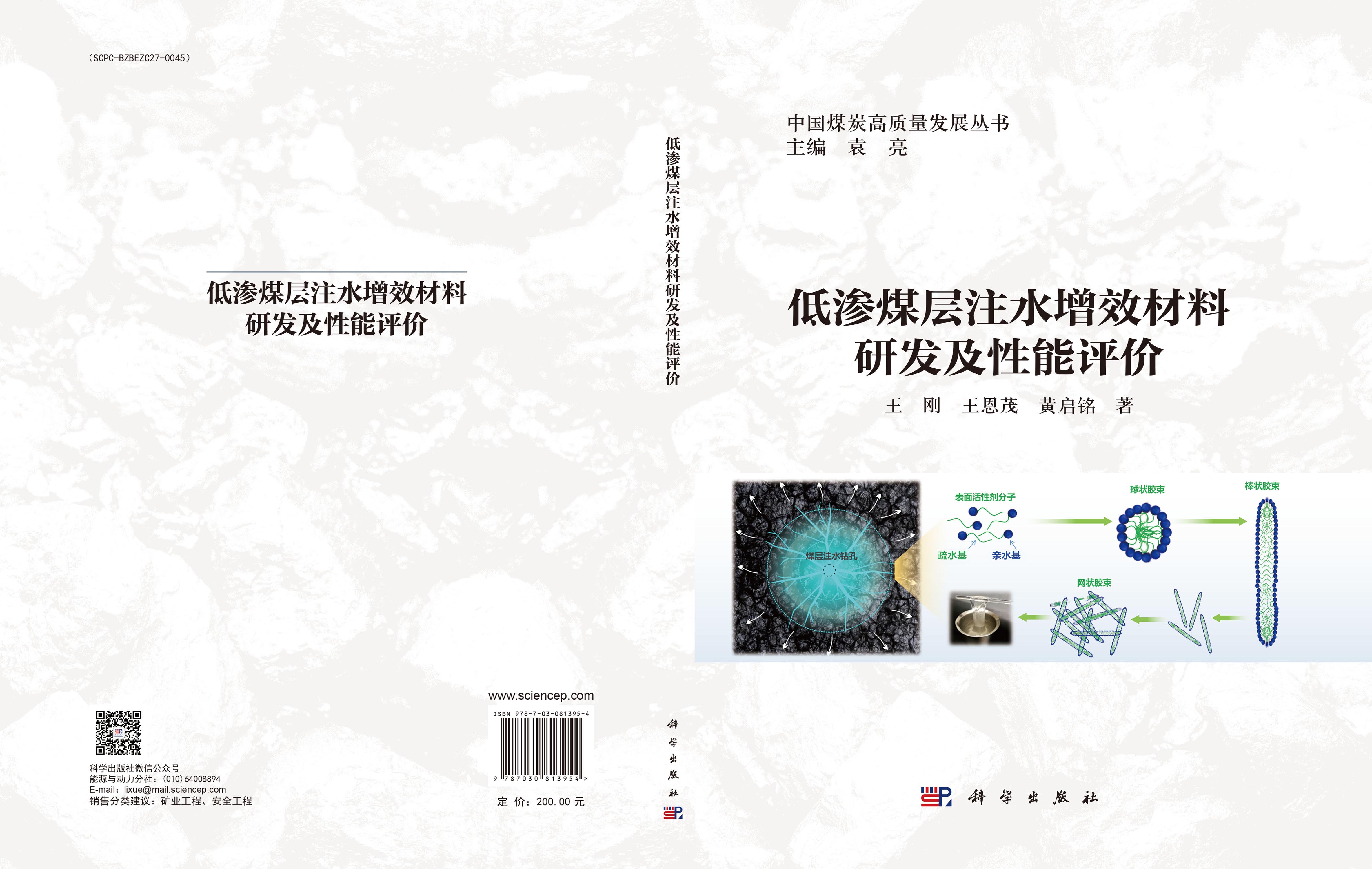 低渗煤层注水增效材料研发及性能评价