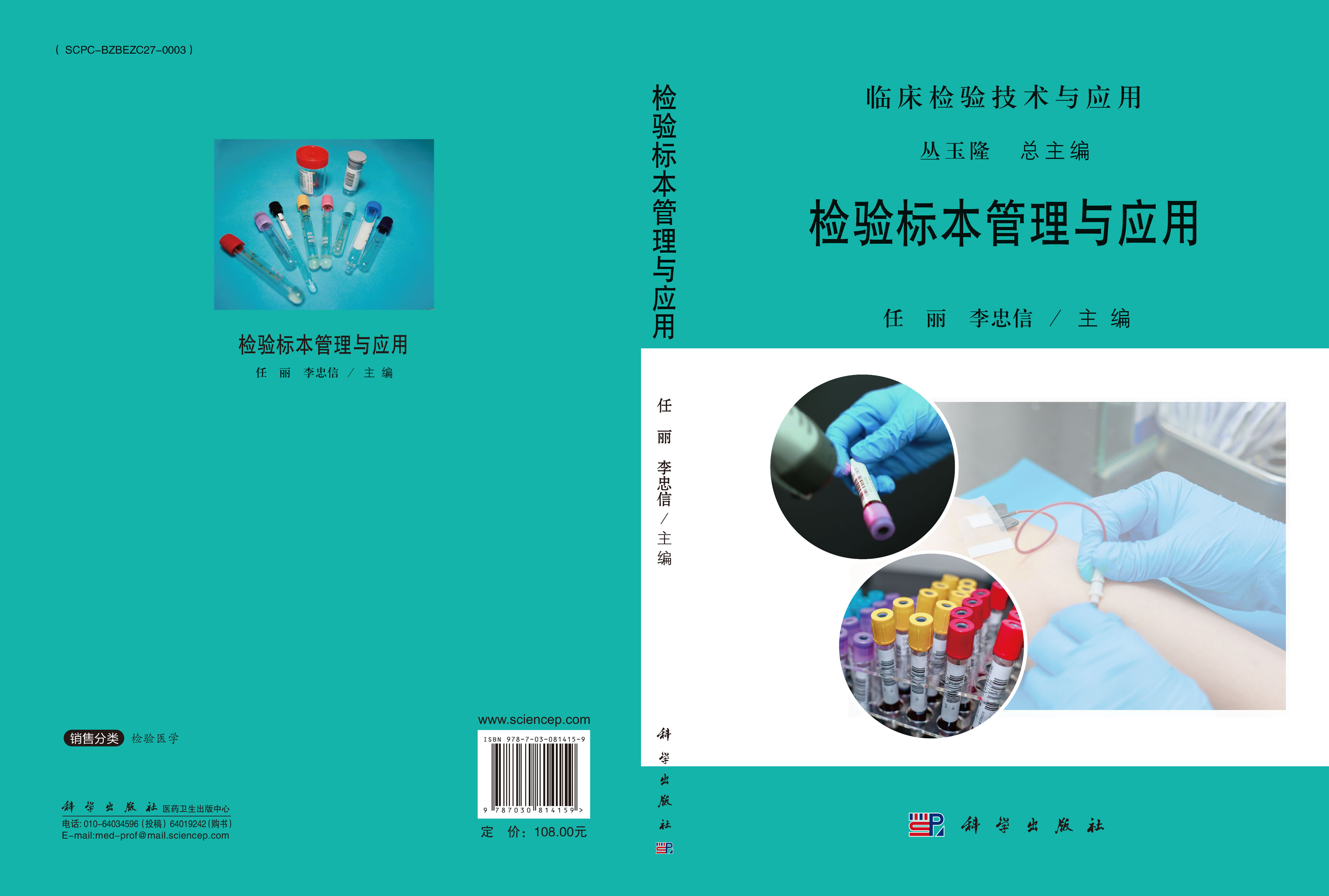 检验标本管理与应用