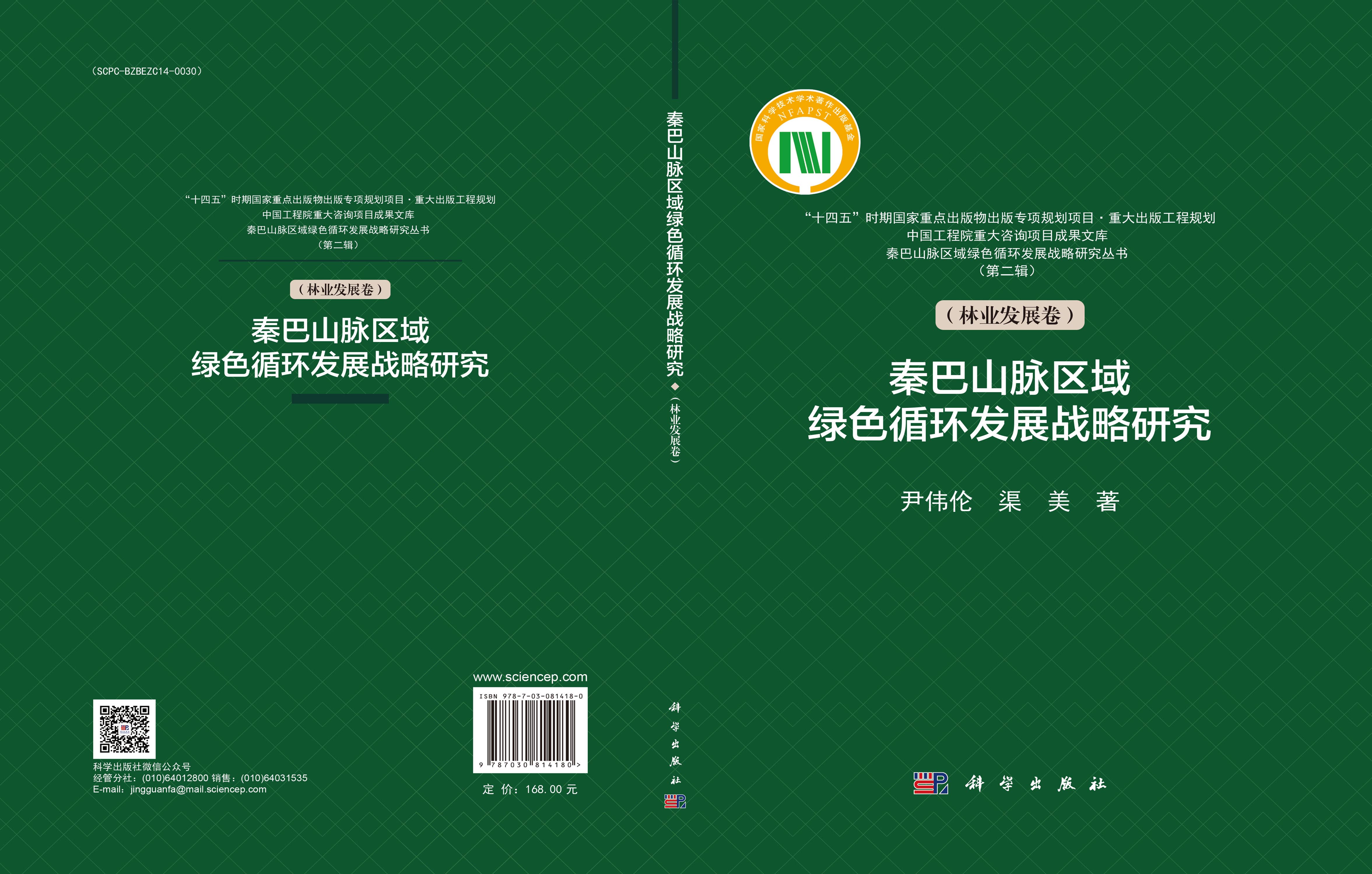 秦巴山脉区域绿色循环发展战略研究 第二辑（林业发展卷）