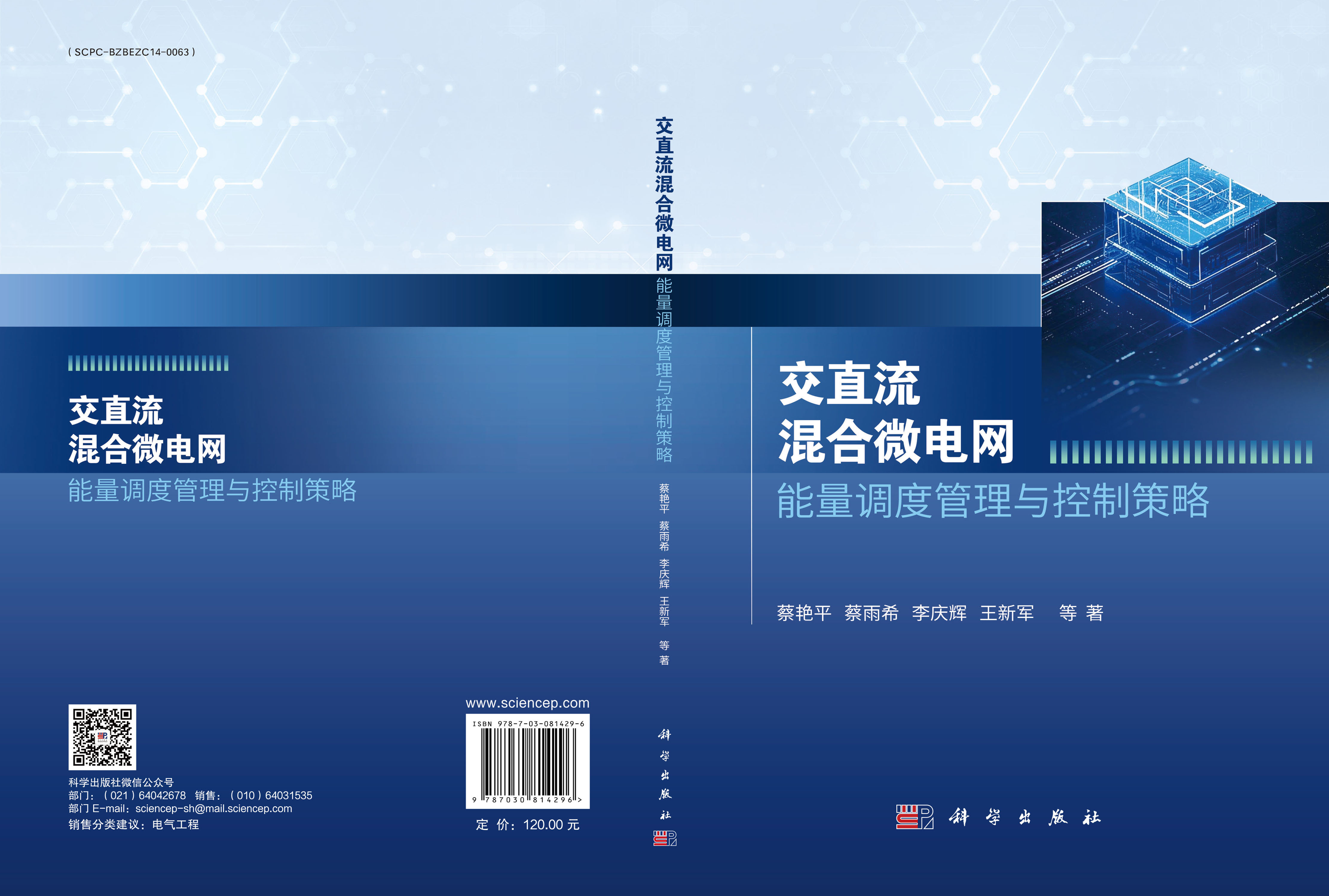 交直流混合微电网能量调度管理与控制策略