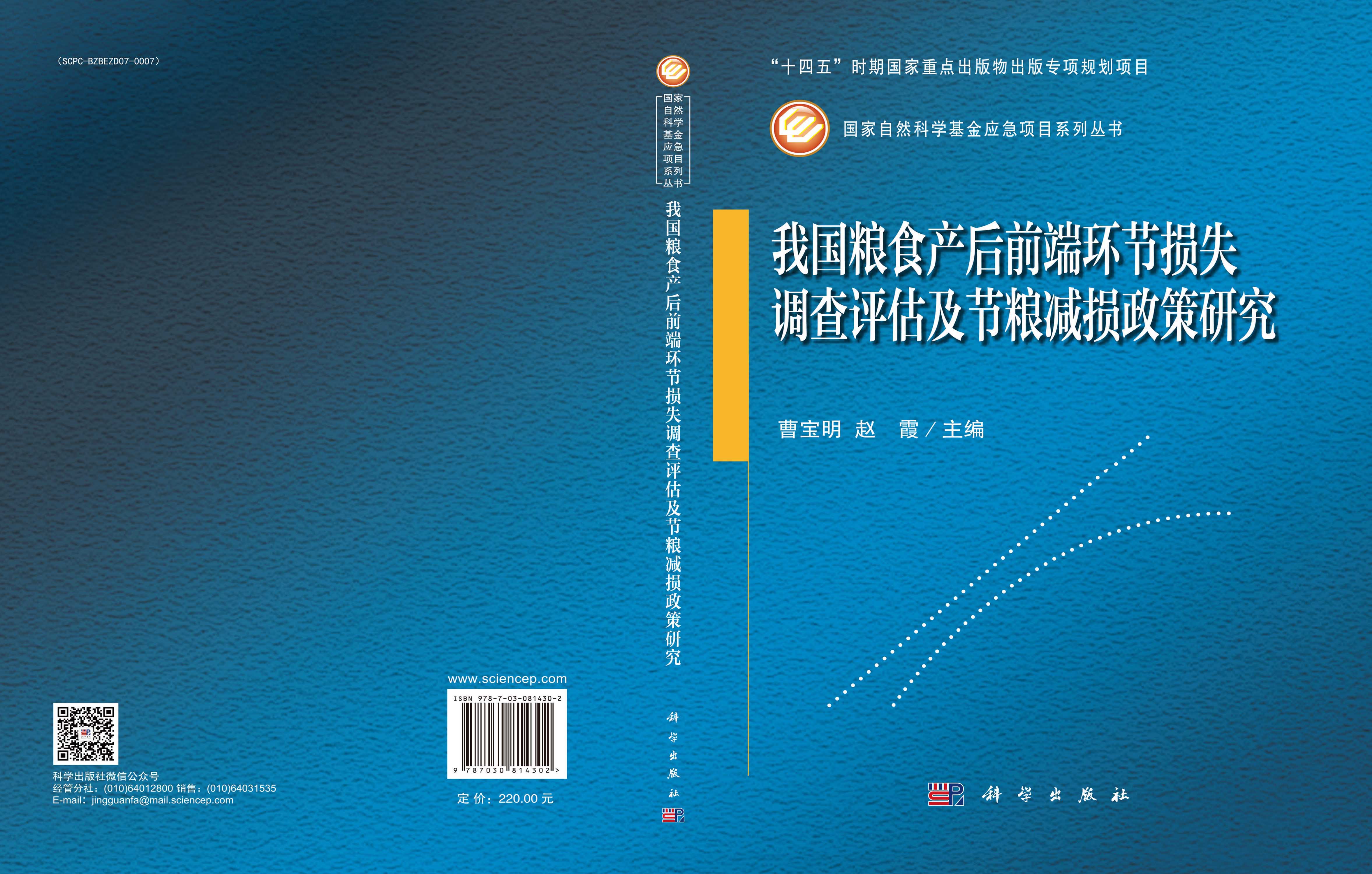 我国粮食产后前端环节损失调查评估及节粮减损政策研究