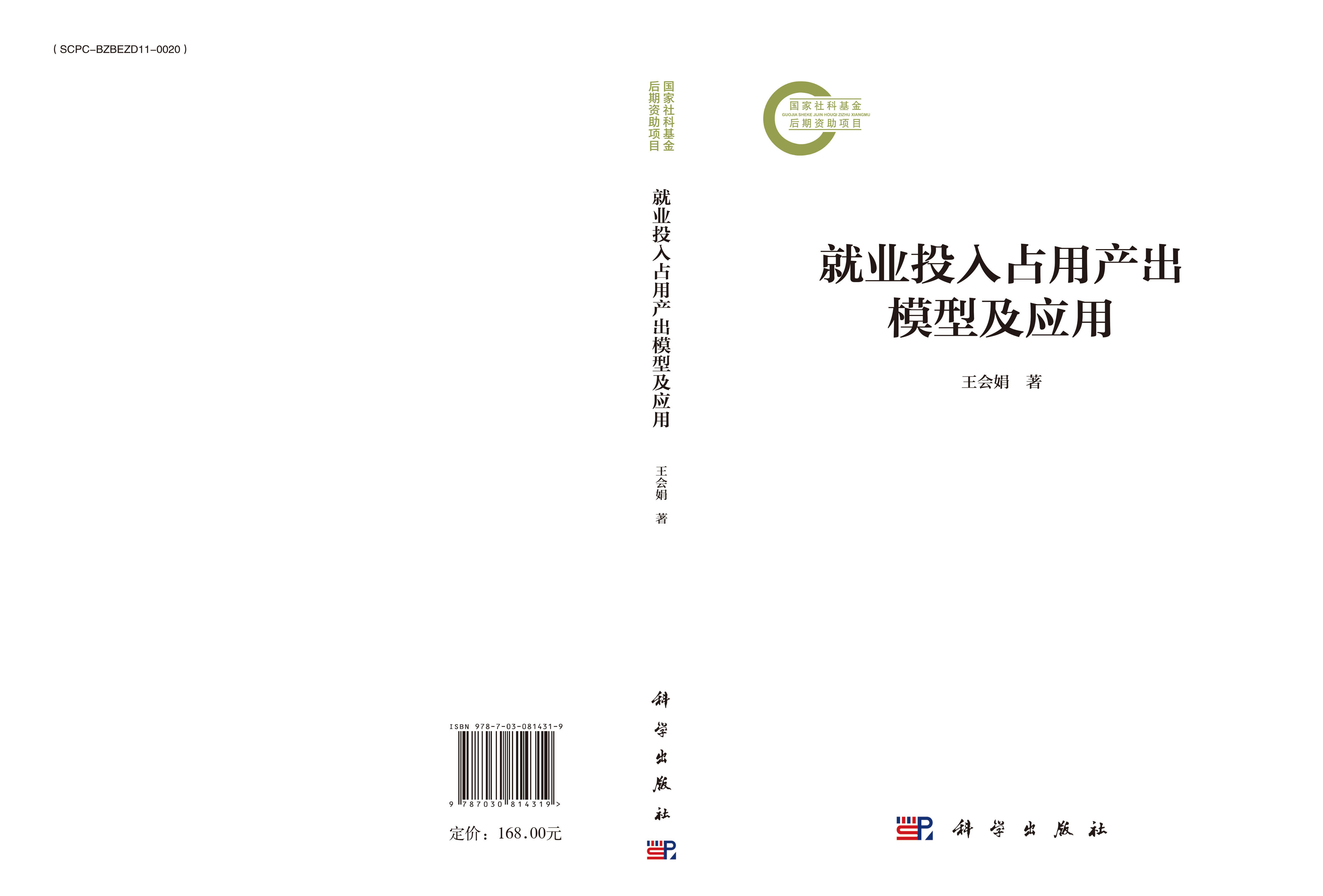就业投入占用产出模型及应用