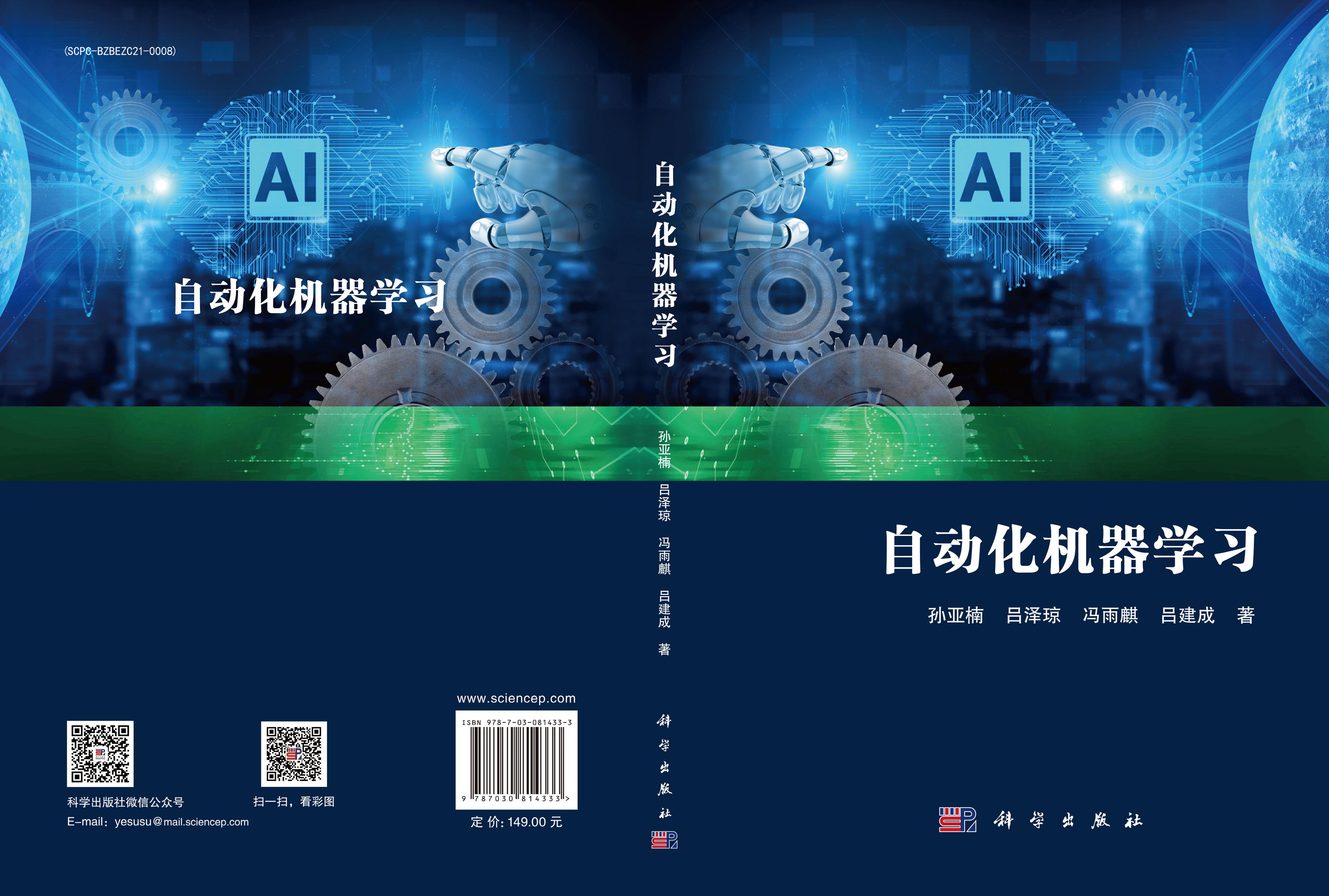 自动化机器学习