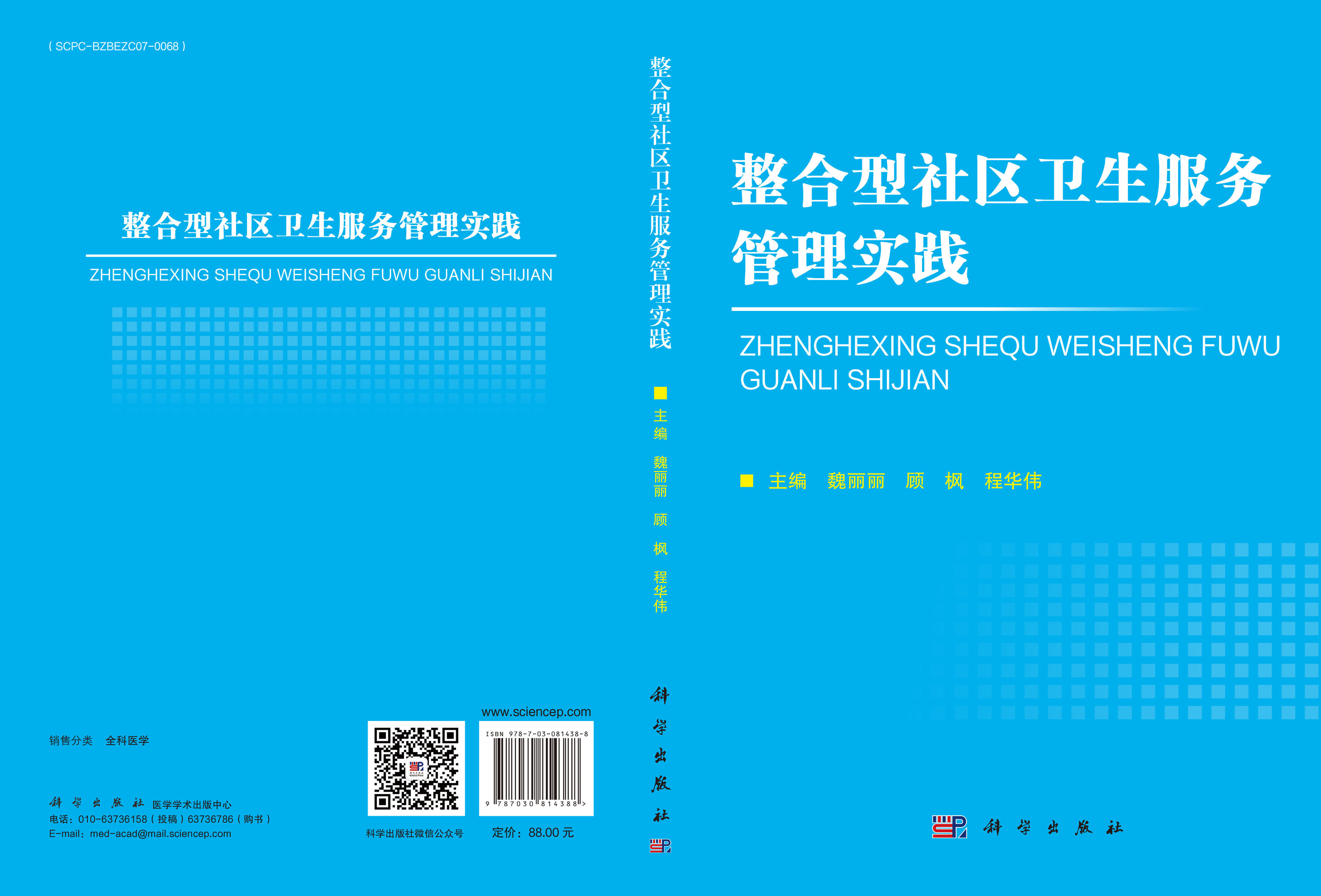 整合型社区卫生服务管理实践