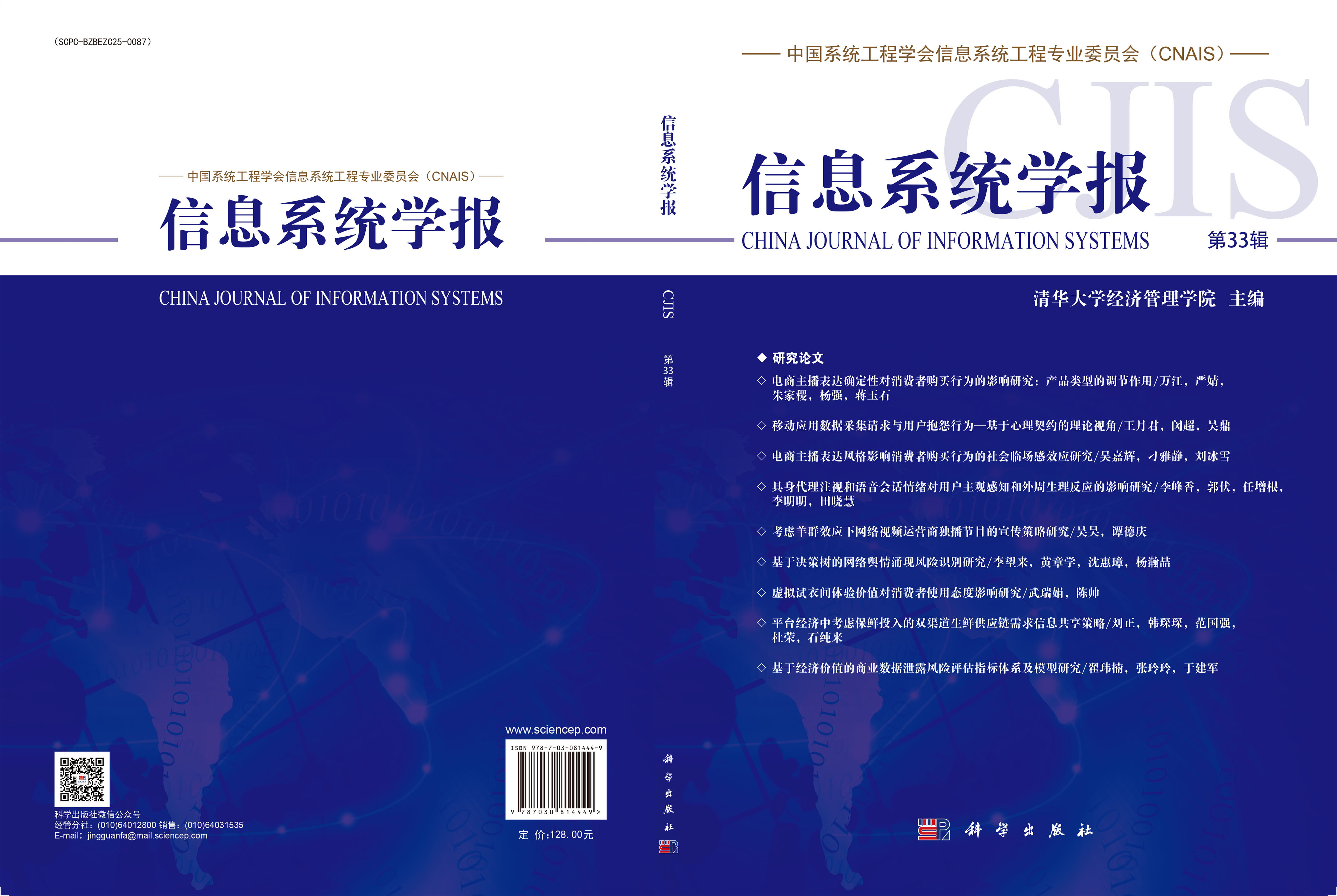 信息系统学报（第33辑）