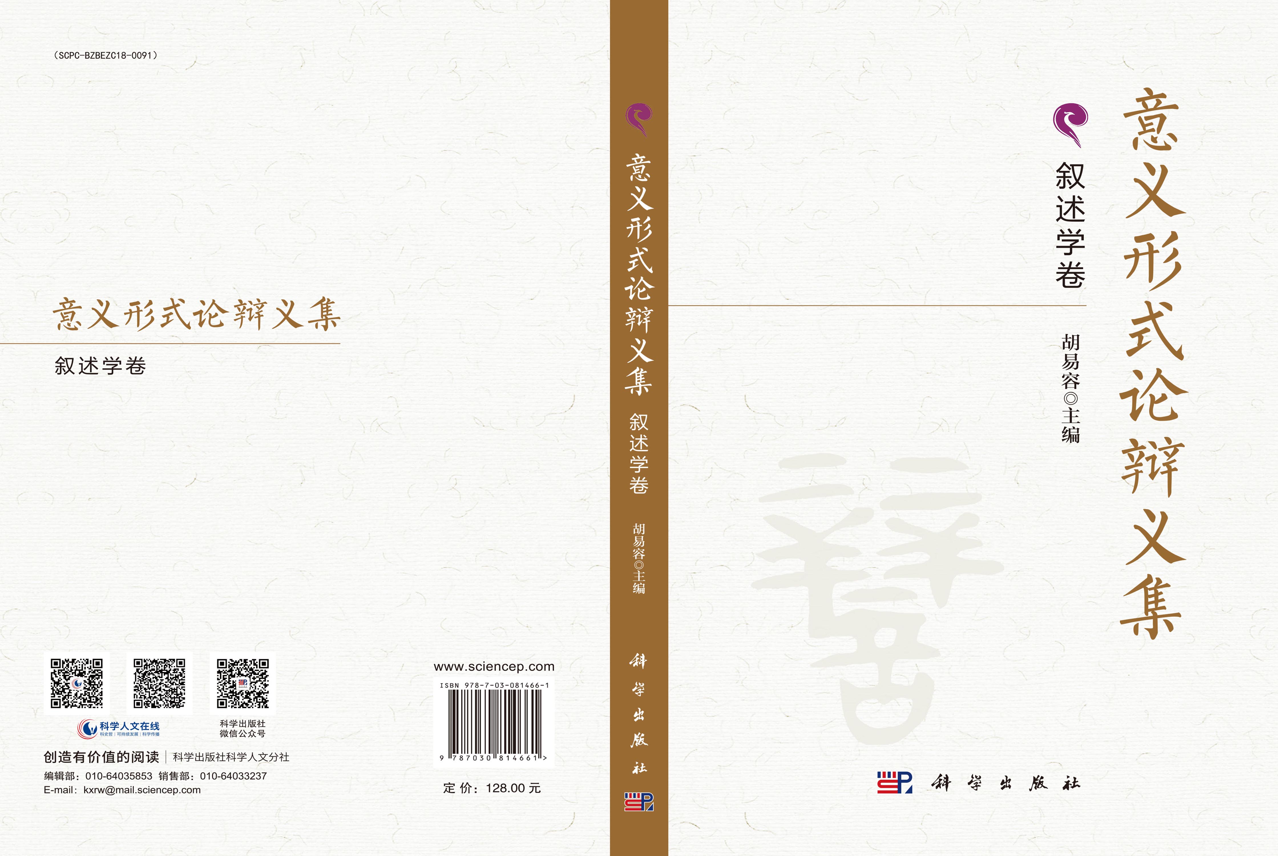 意义形式论辩义集·叙述学卷