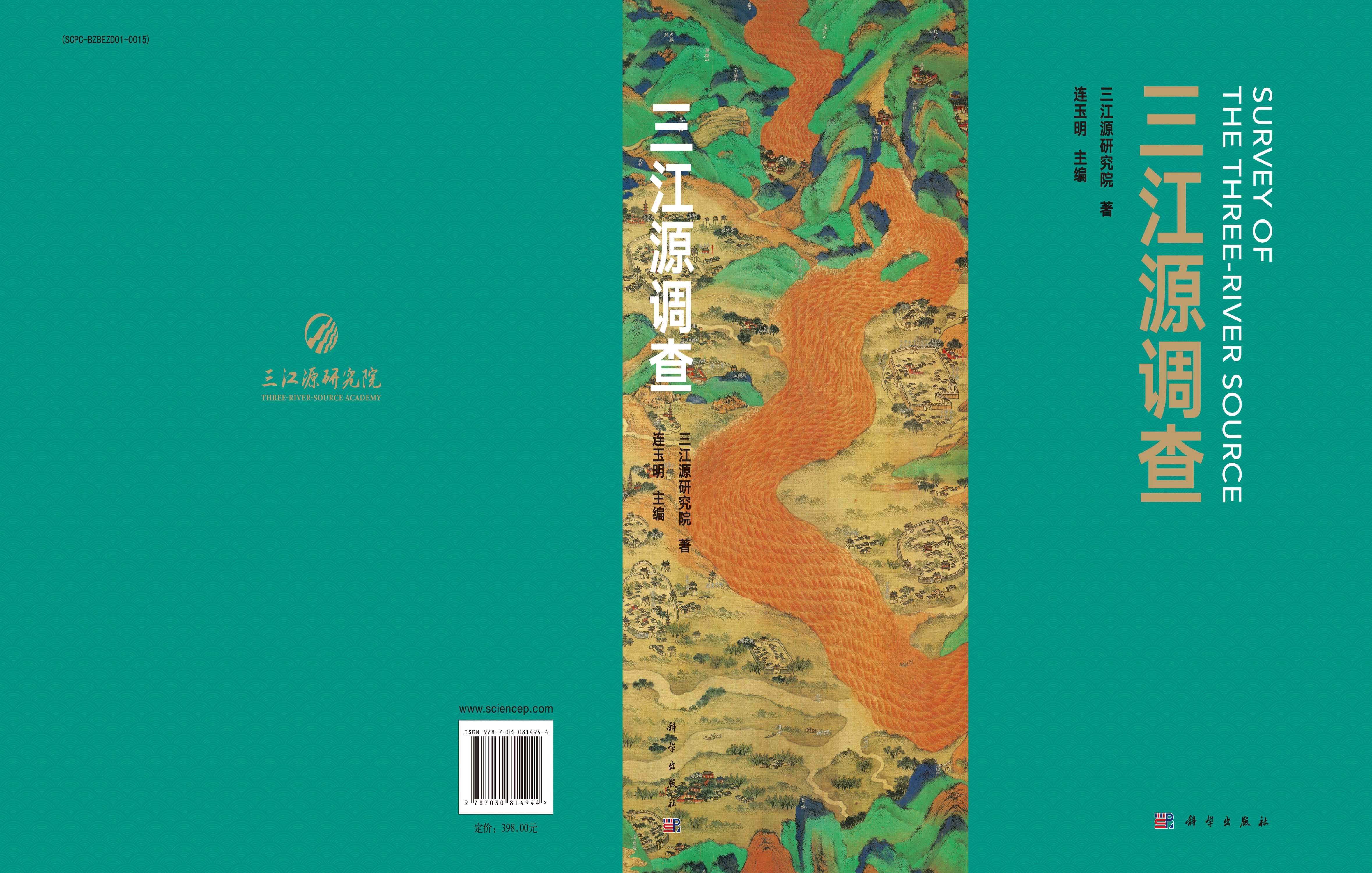 三江源调查
