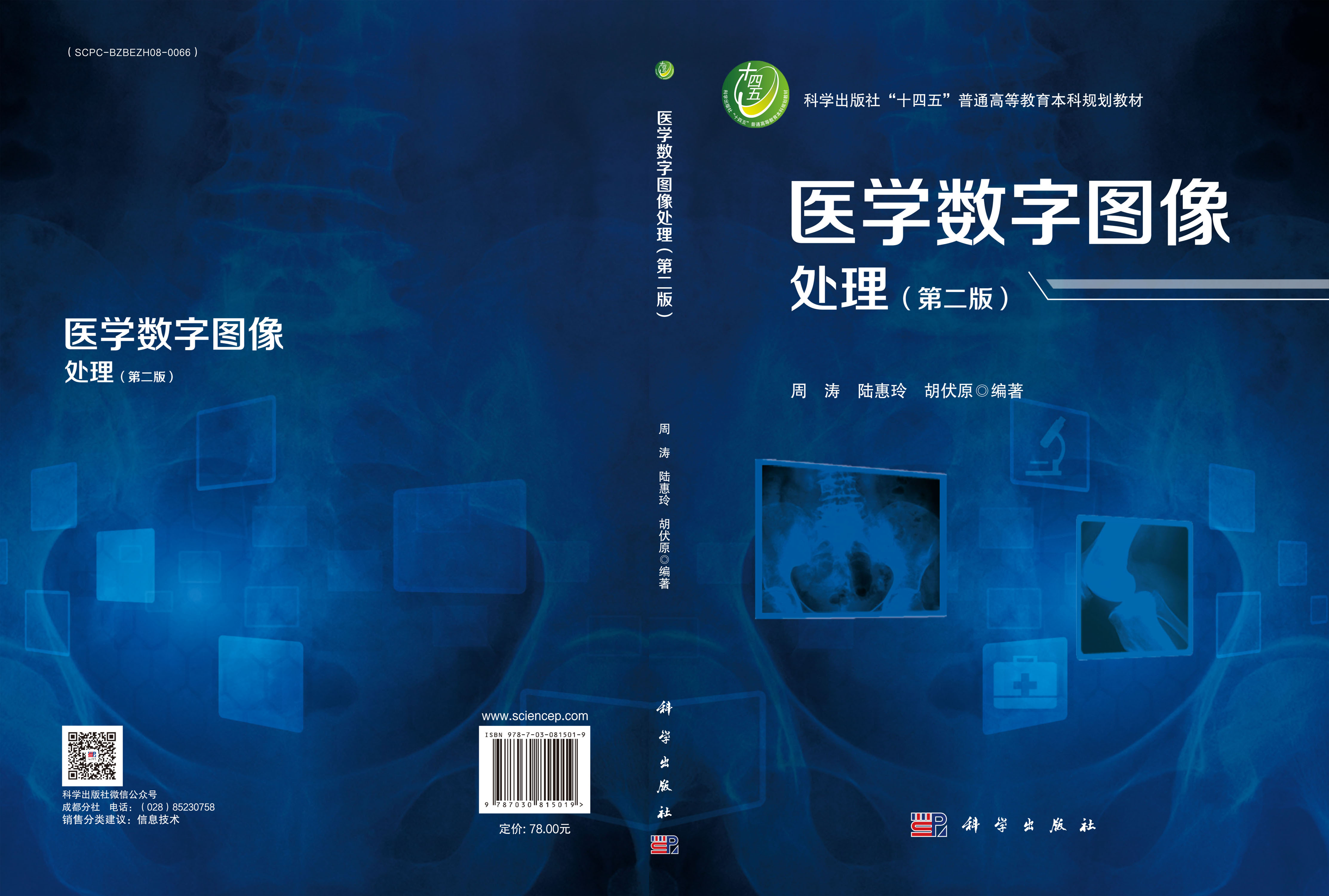 医学数字图像处理（第二版）