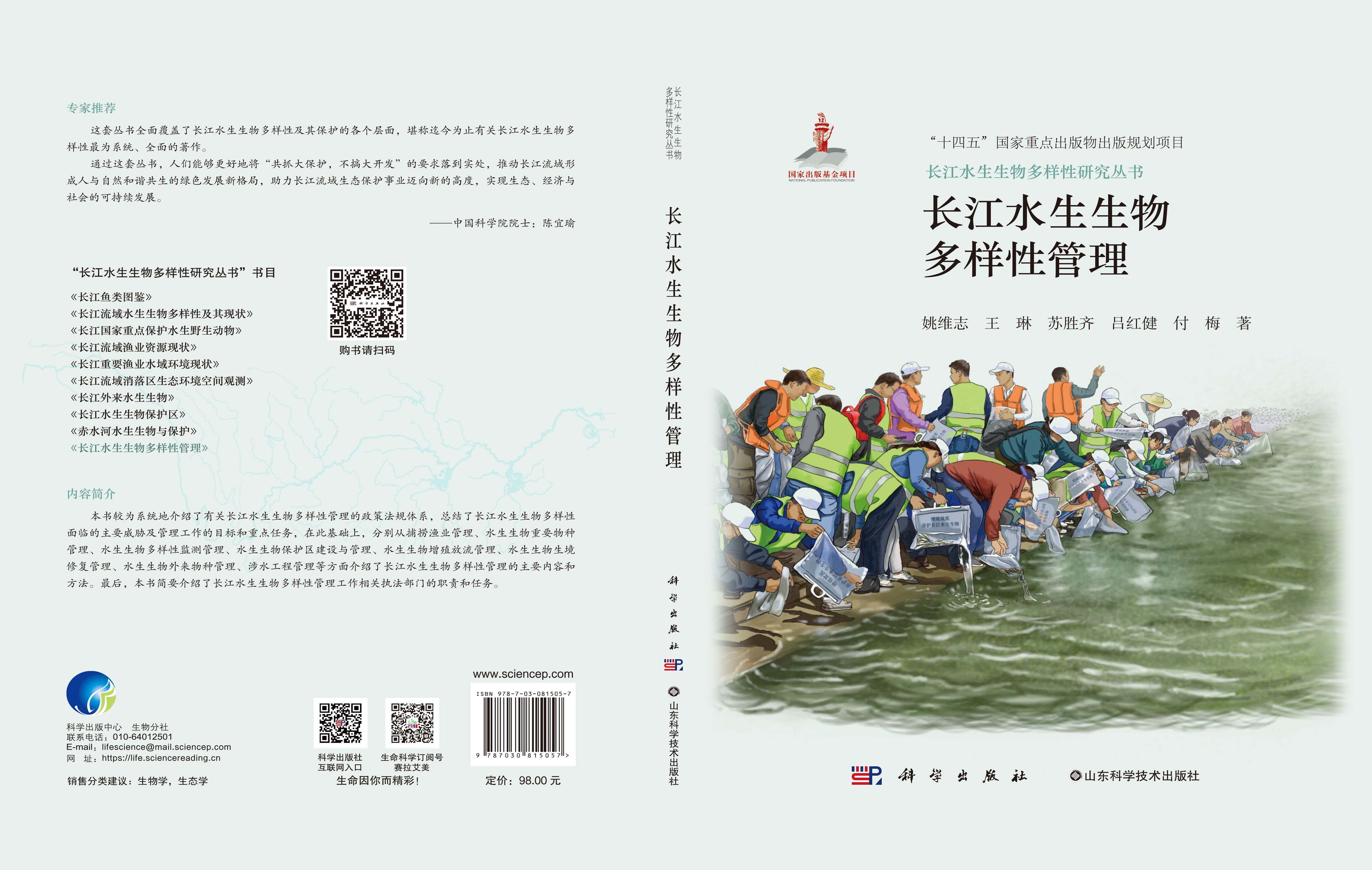 长江水生生物多样性管理