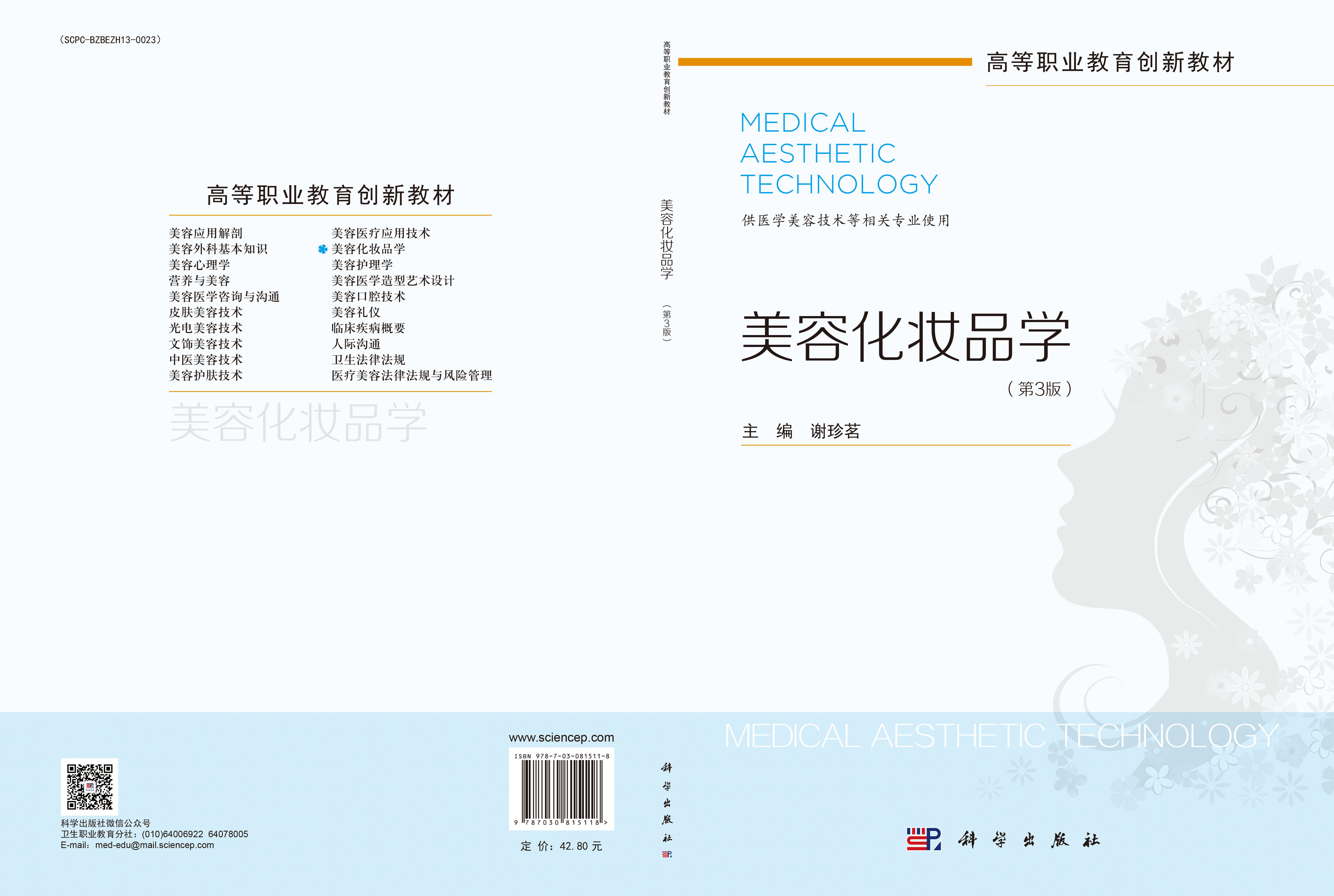 美容化妆品学（第3版）