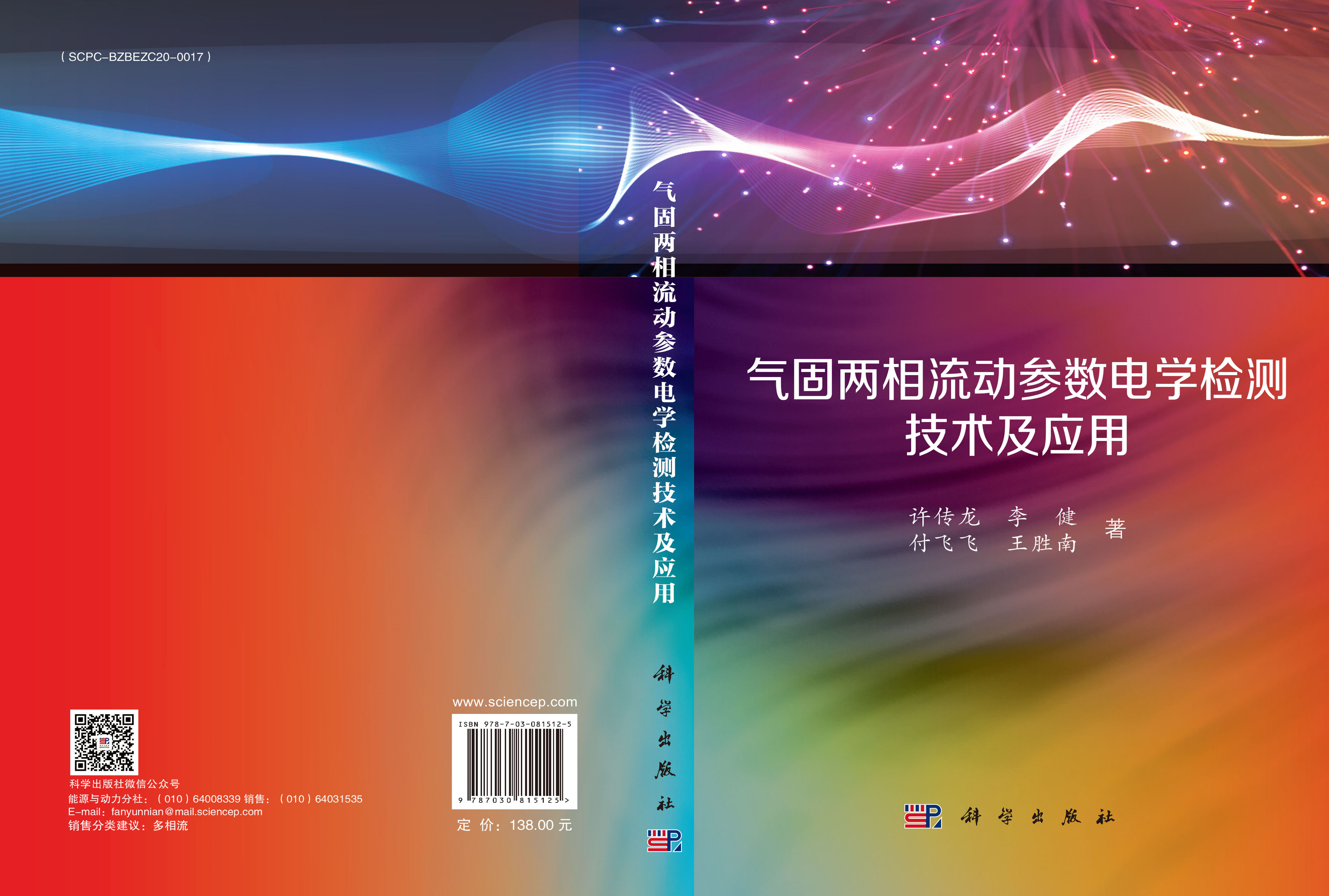 气固两相流动参数电学检测技术及应用