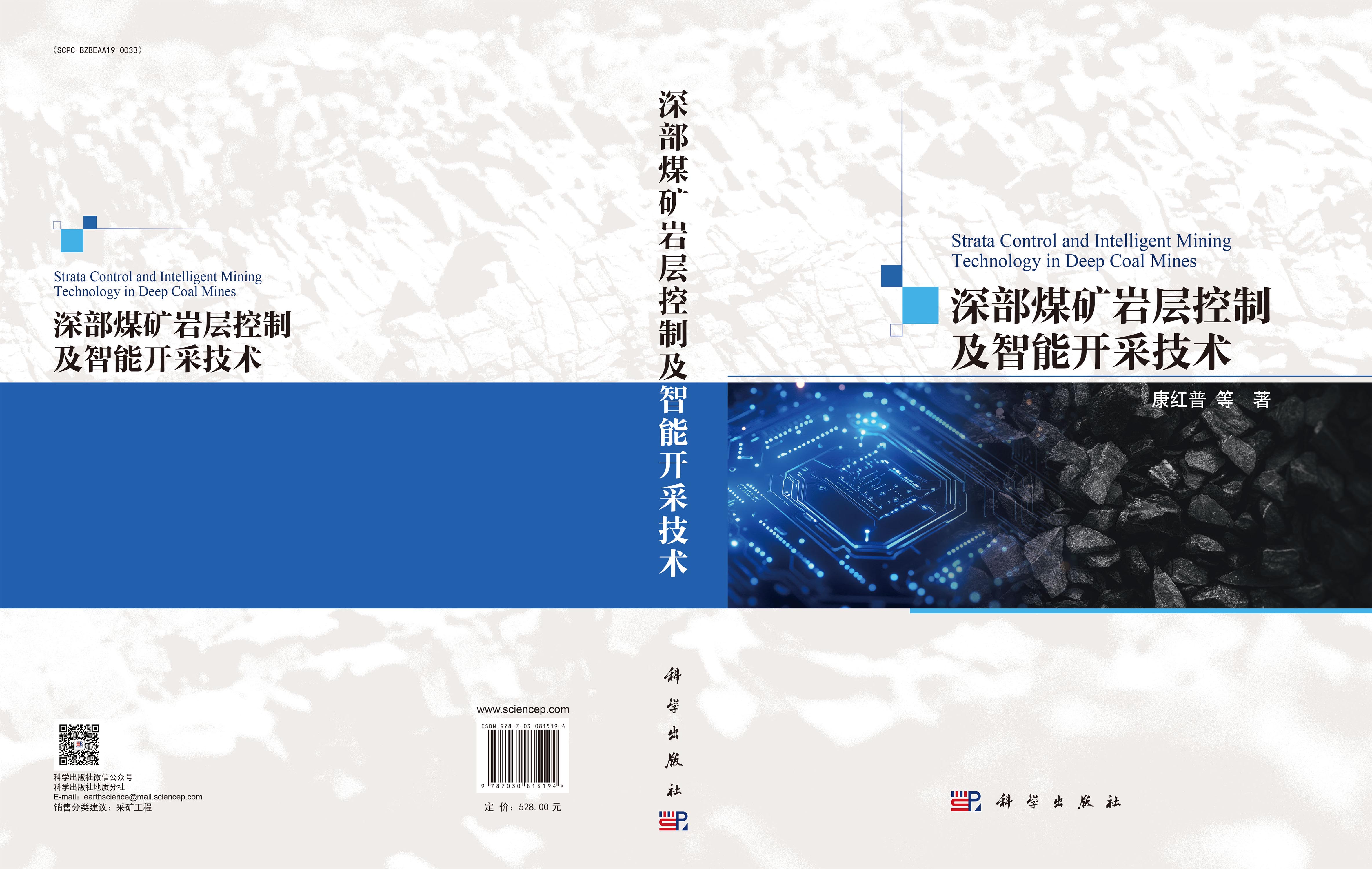 深部煤矿岩层控制及智能开采技术