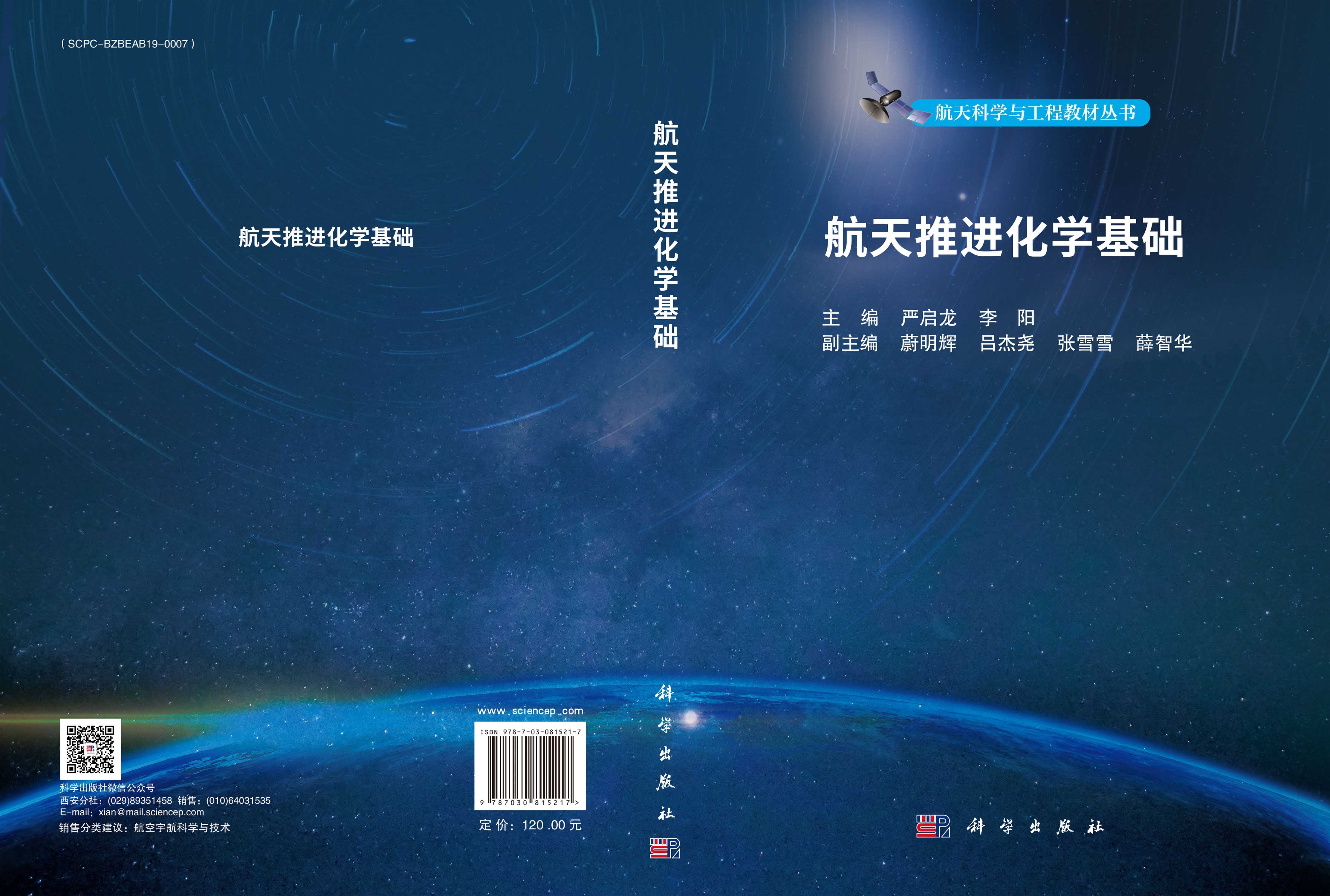 航天推进化学基础