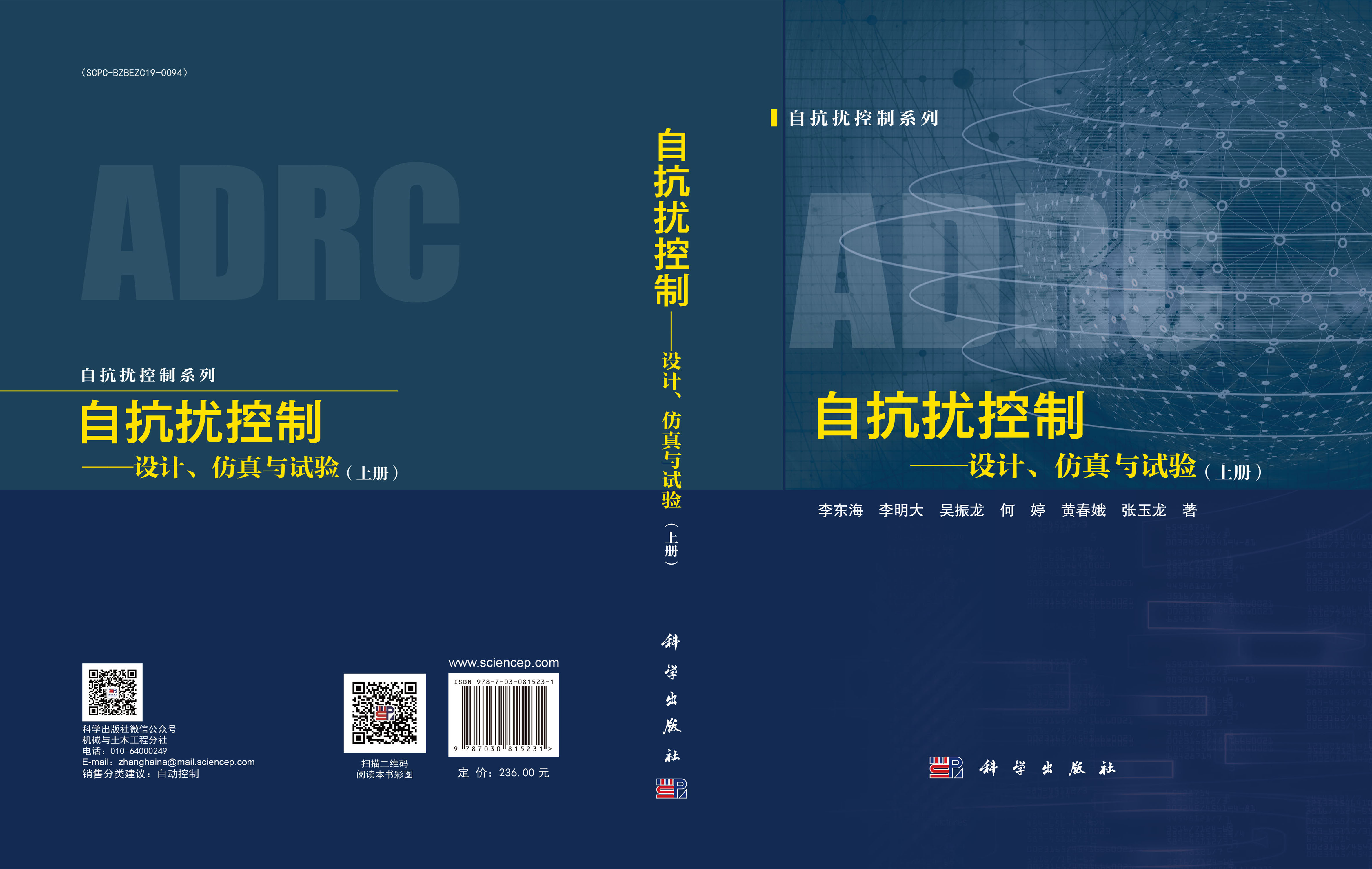 自抗扰控制——设计、仿真与试验（上册）