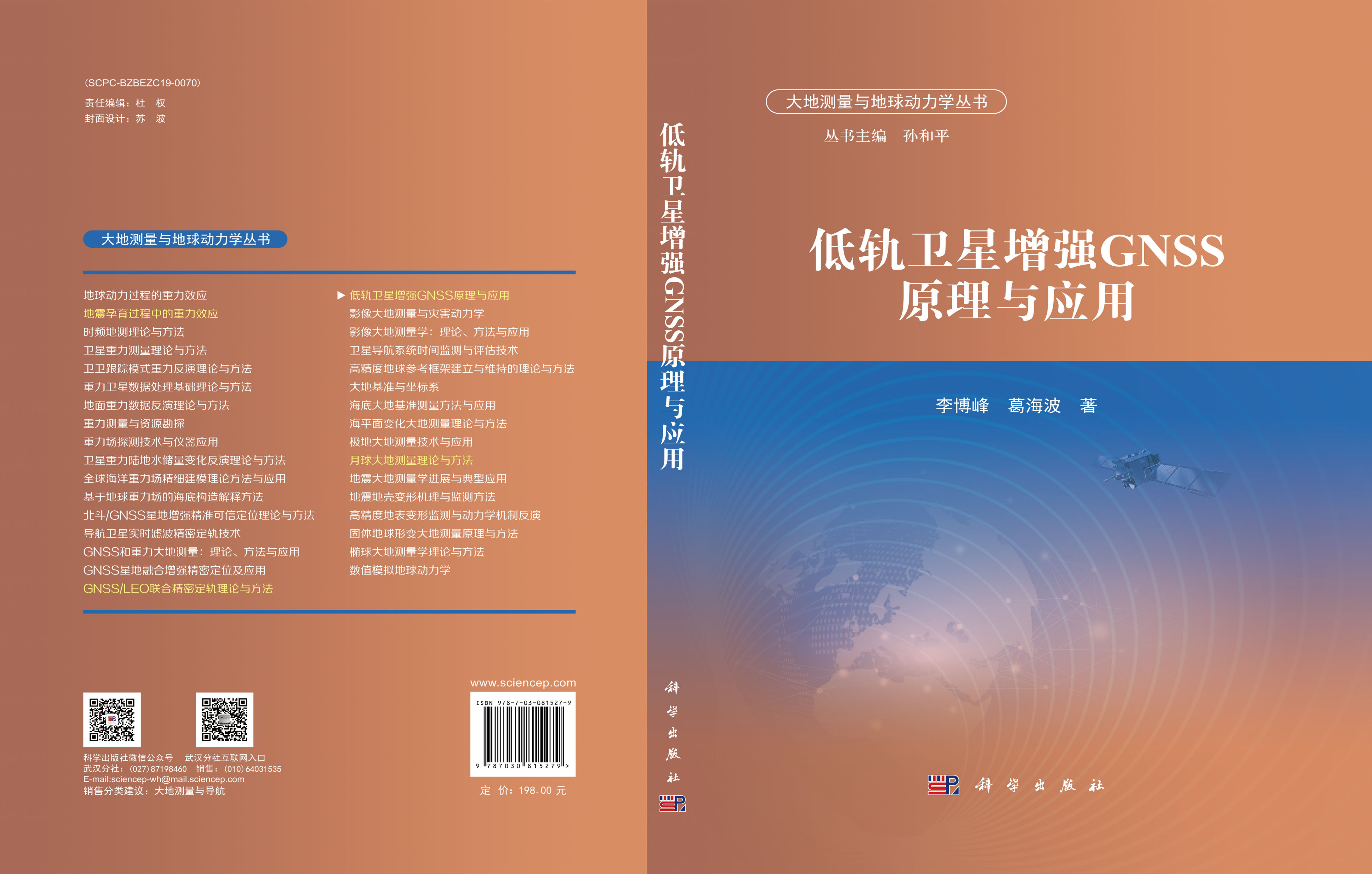 低轨卫星增强GNSS原理与应用
