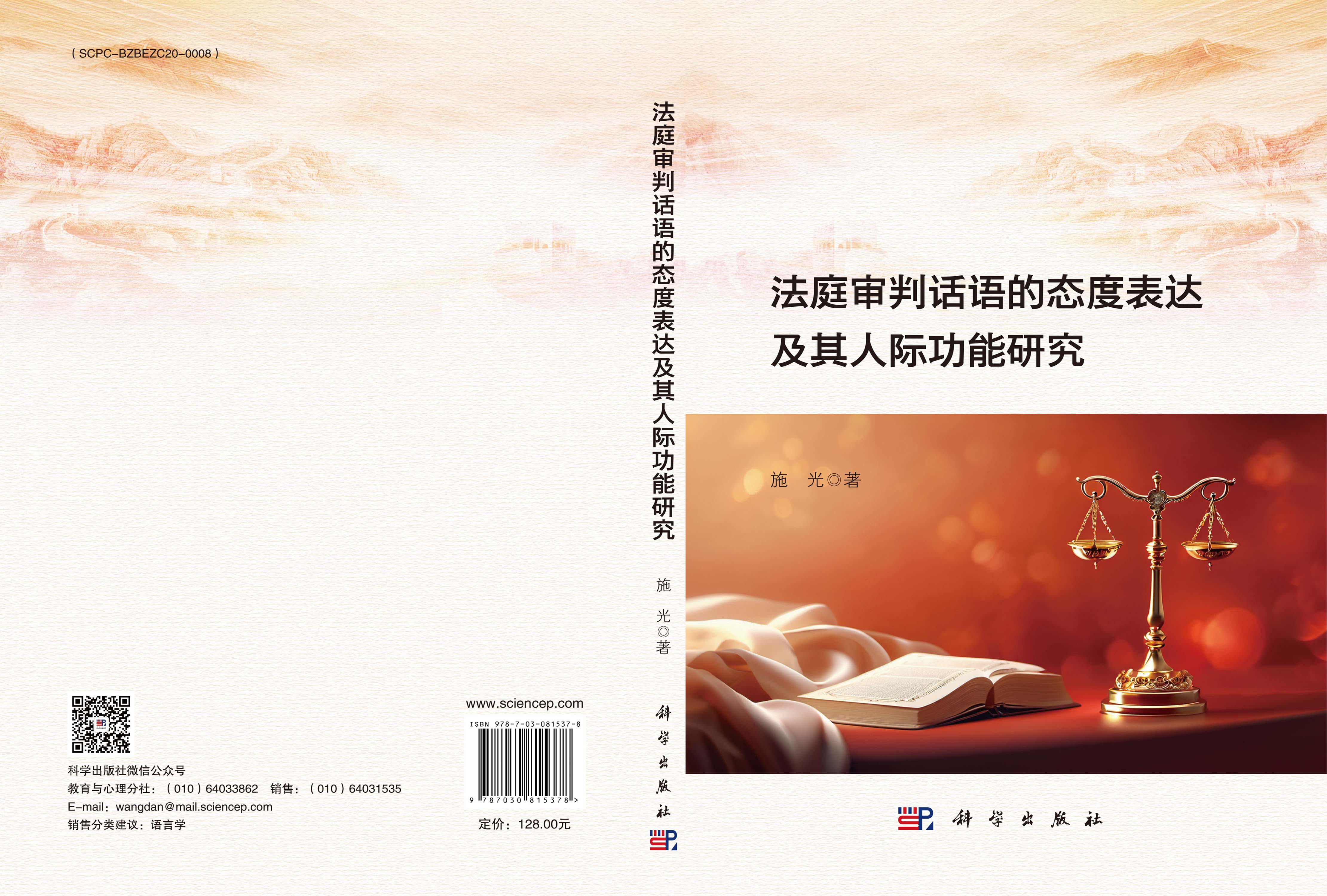 法庭审判话语的态度表达及其人际功能研究