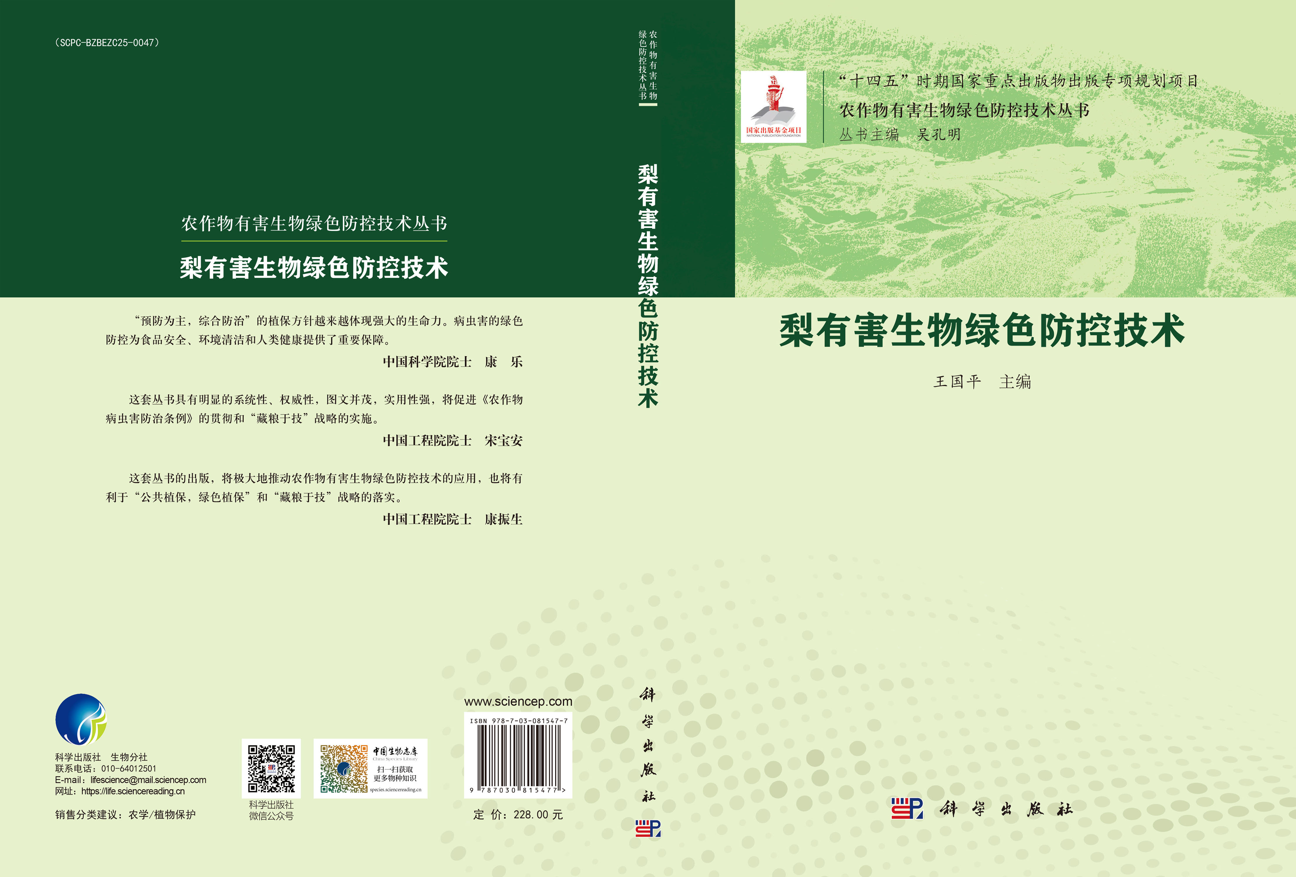 梨有害生物绿色防控技术