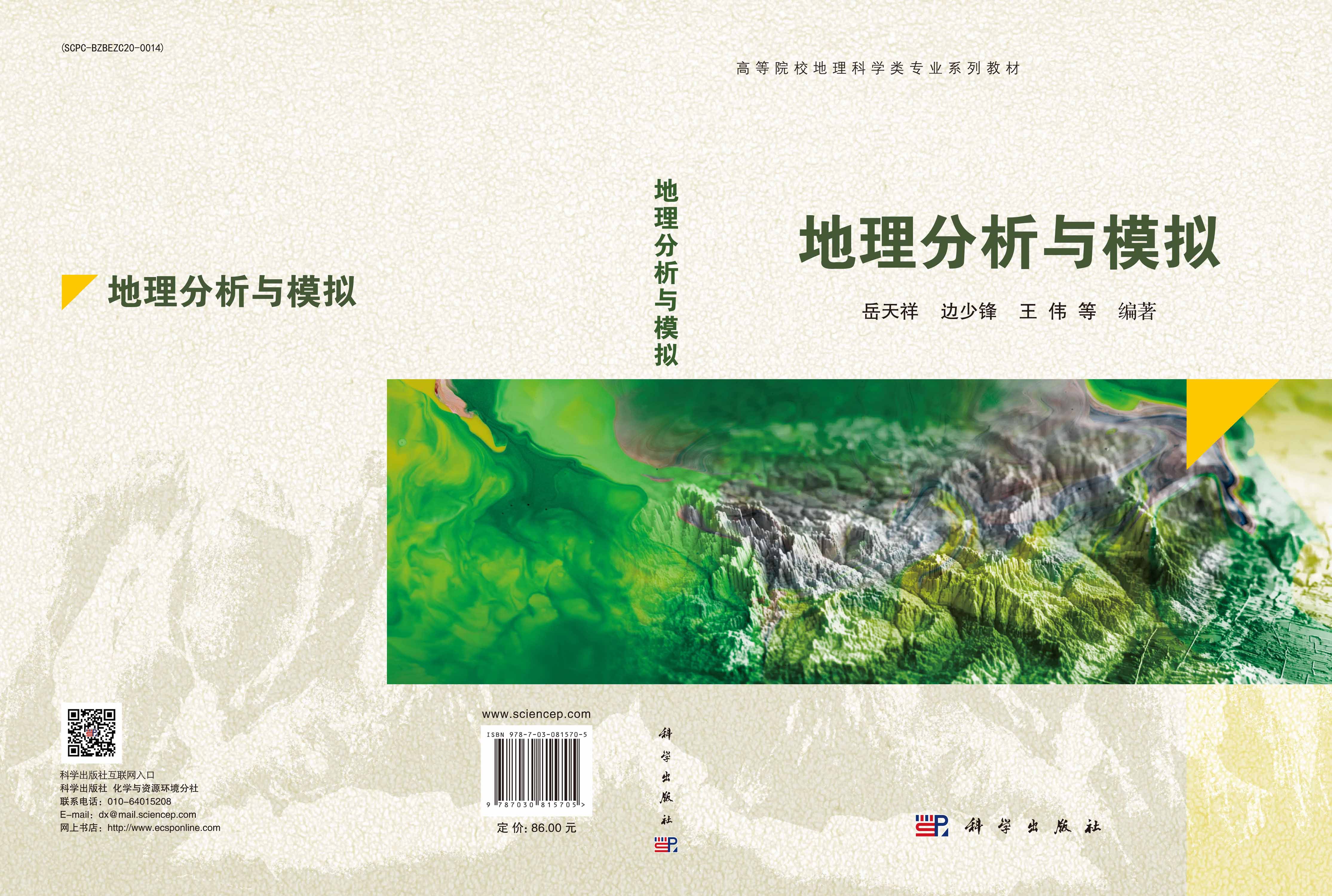 地理分析与模拟