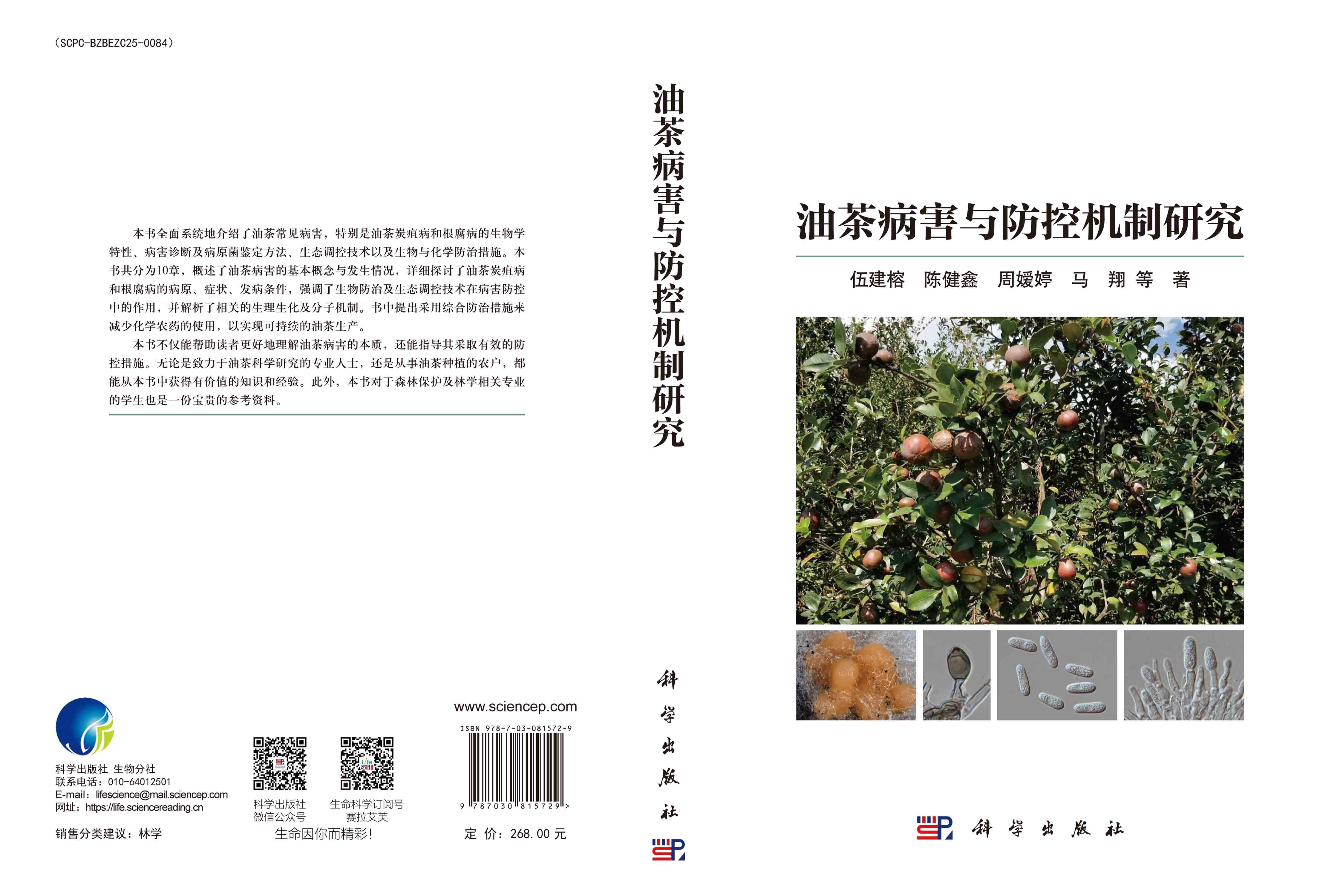 油茶病害与防控机制研究