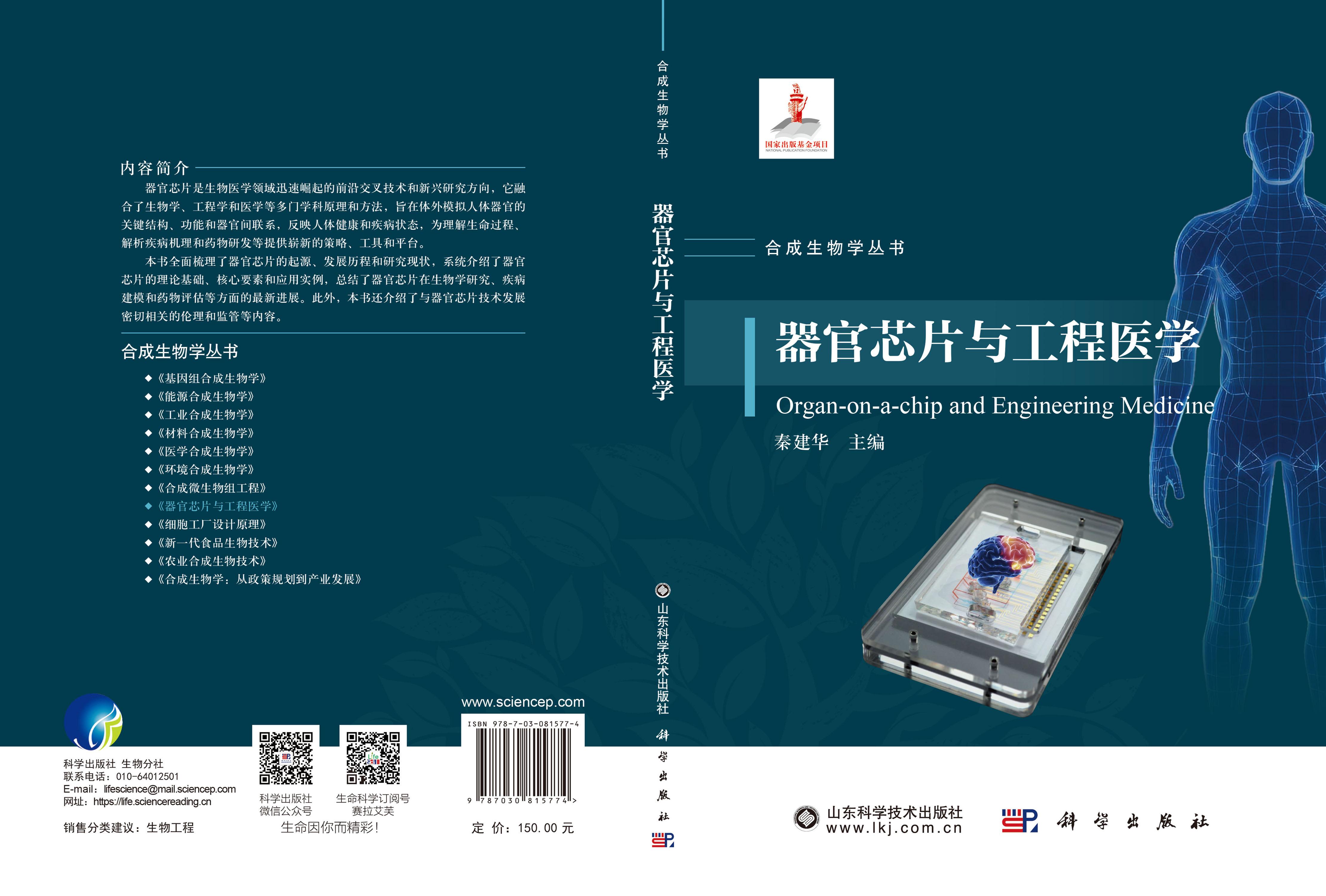 器官芯片与工程医学