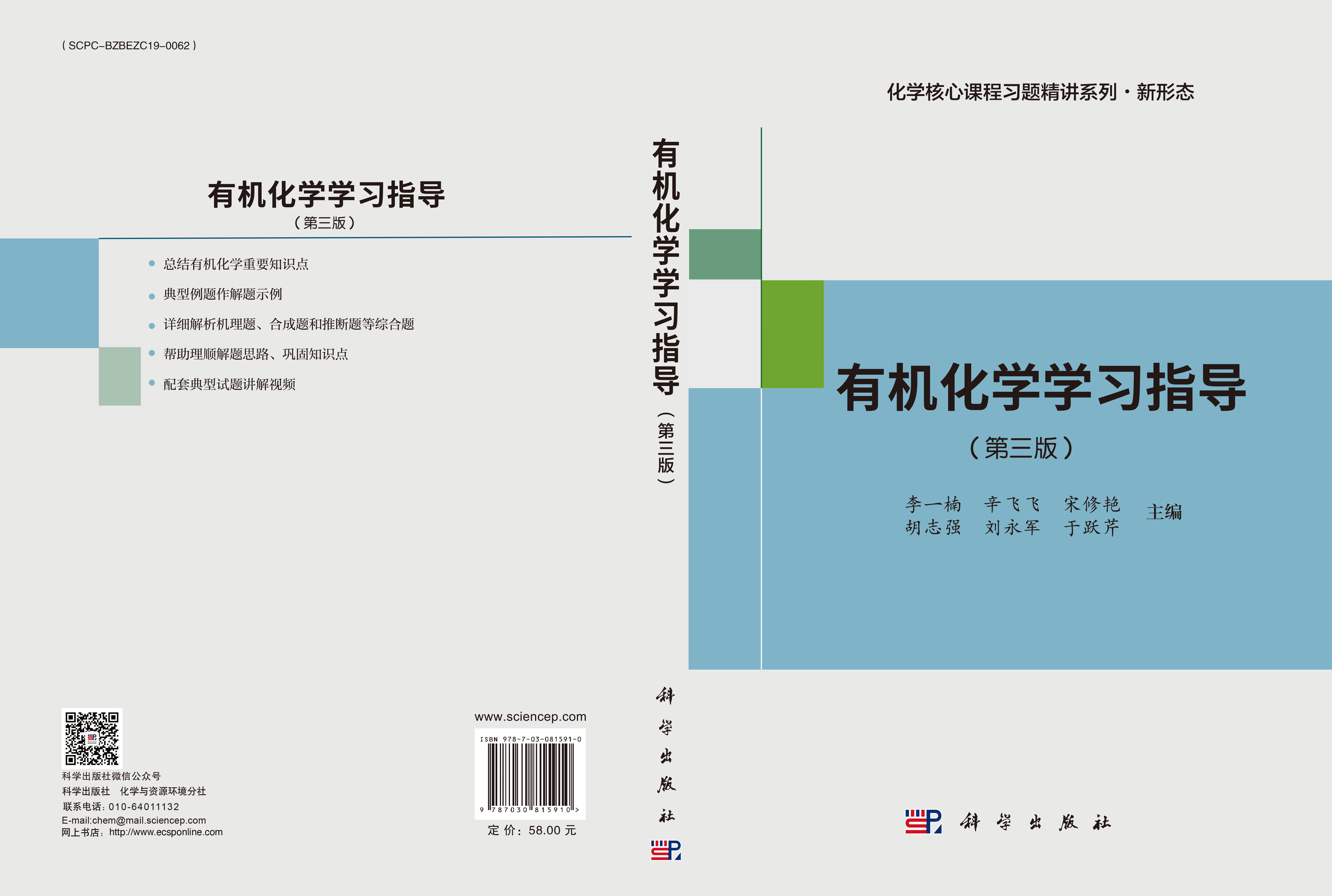 有机化学学习指导（第三版）