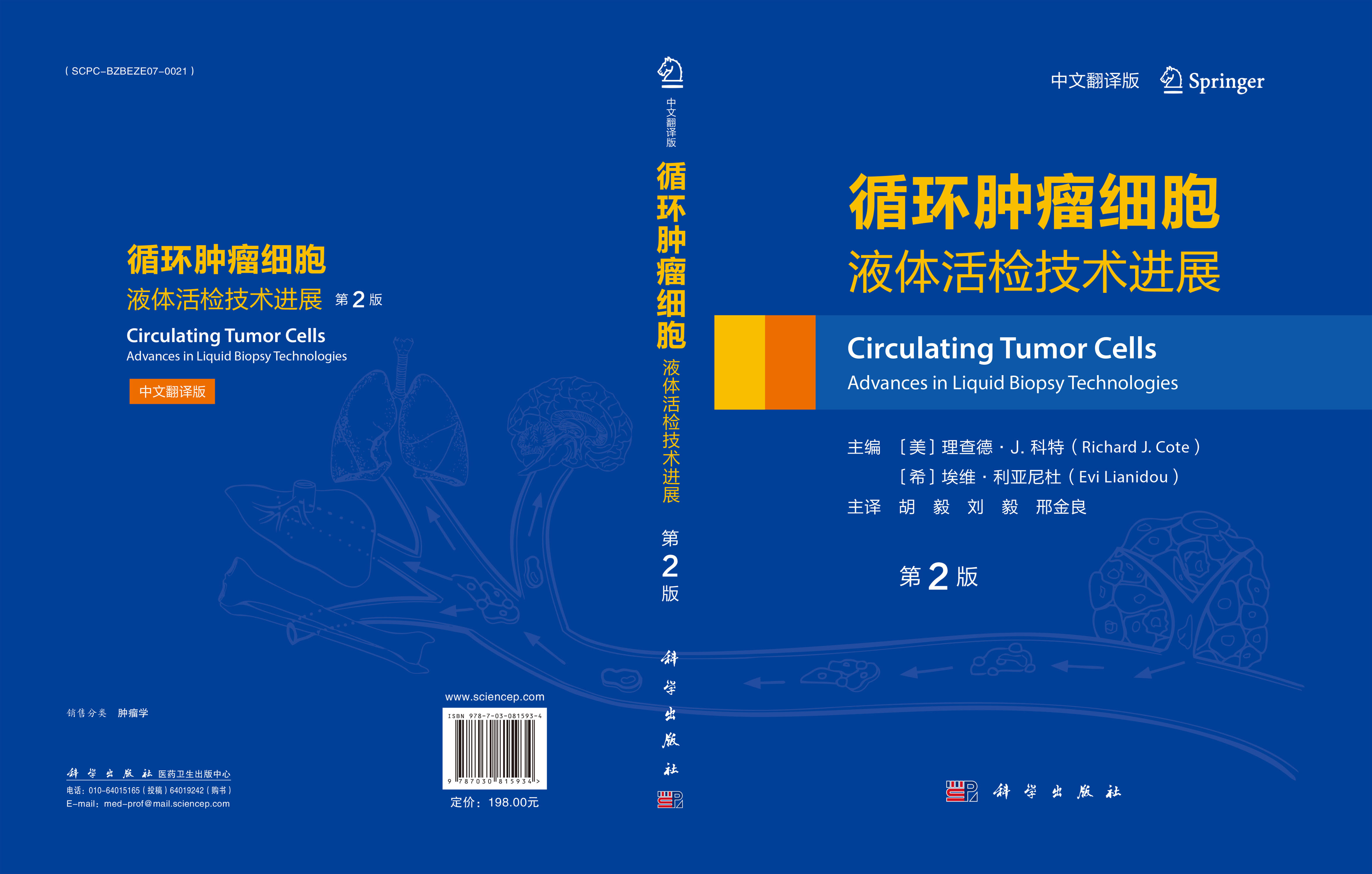 循环肿瘤细胞：液体活检技术进展(第2版，中文翻译版）