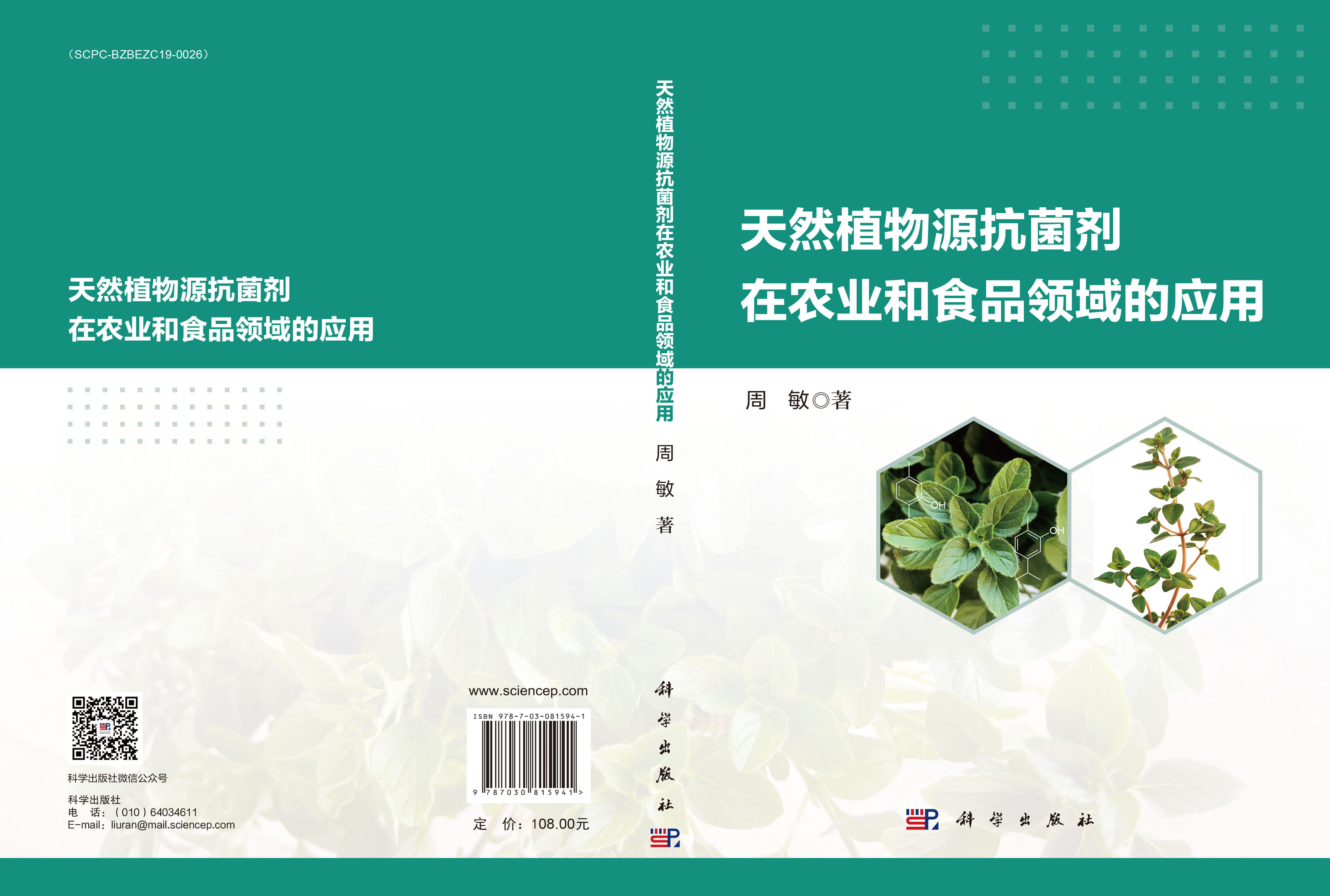 天然植物源抗菌剂在农业和食品领域的应用