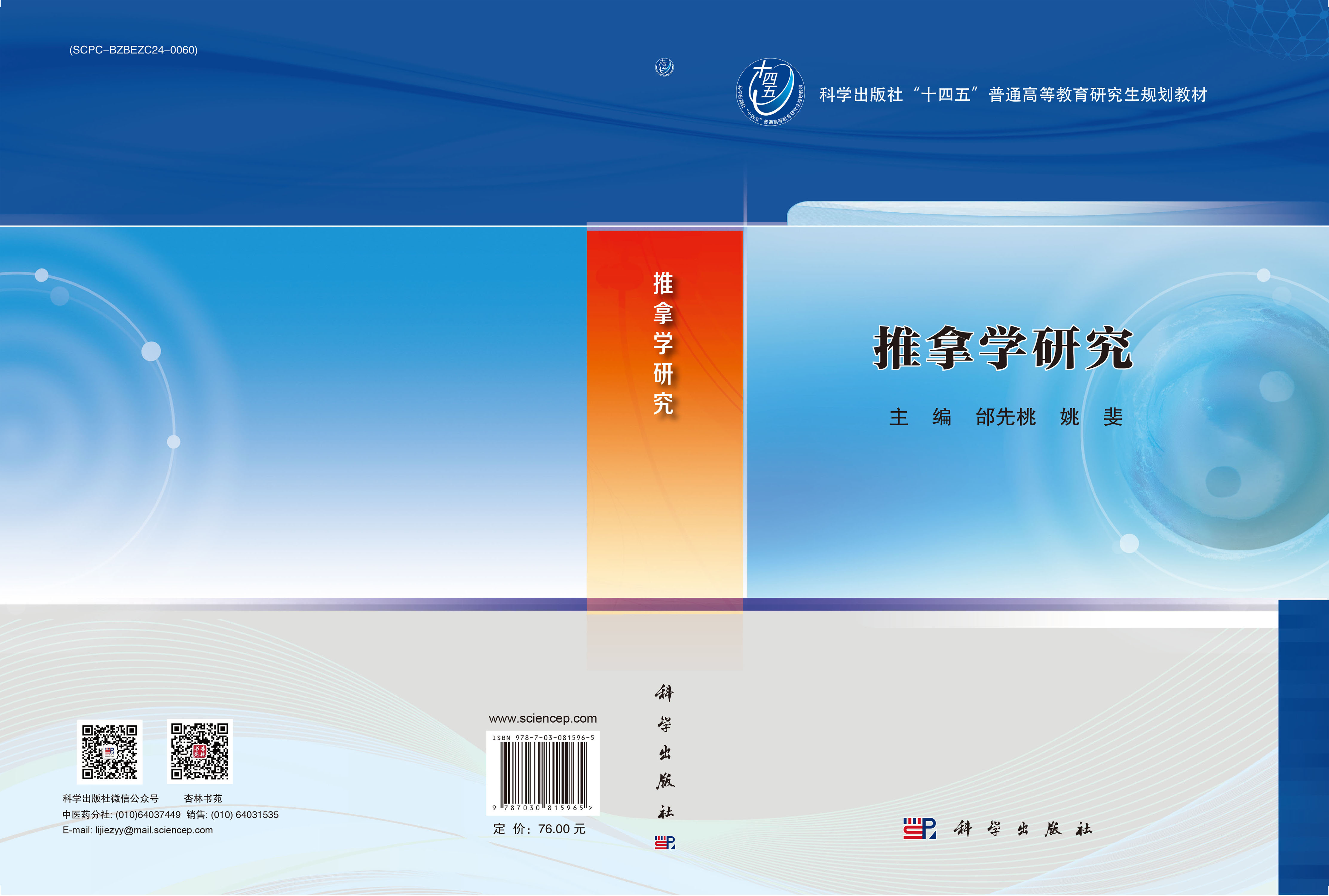 推拿学研究